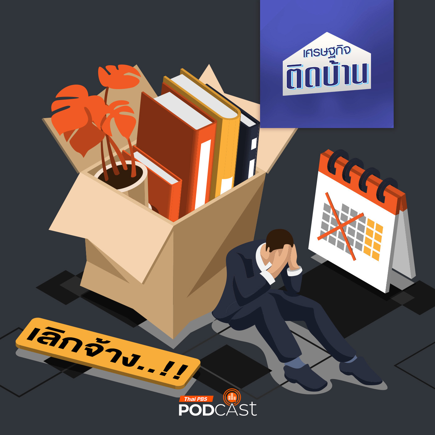 EP. 536: สงสัยว่าจะถูกเลิกจ้าง เรื่องอะไรบ้างที่ลูกจ้างต้องรู้ ก่อนถูกเลิกจ้างจริง