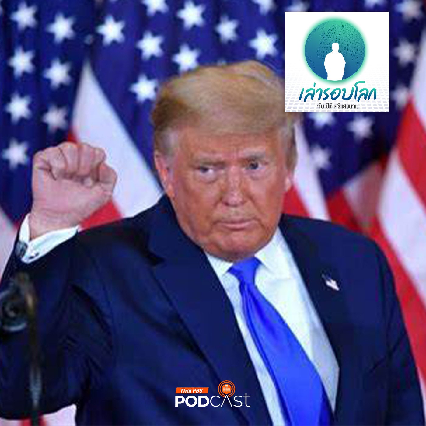 เล่ารอบโลก EP. 164: Trump: The Art of the Deal ตอนที่ 3