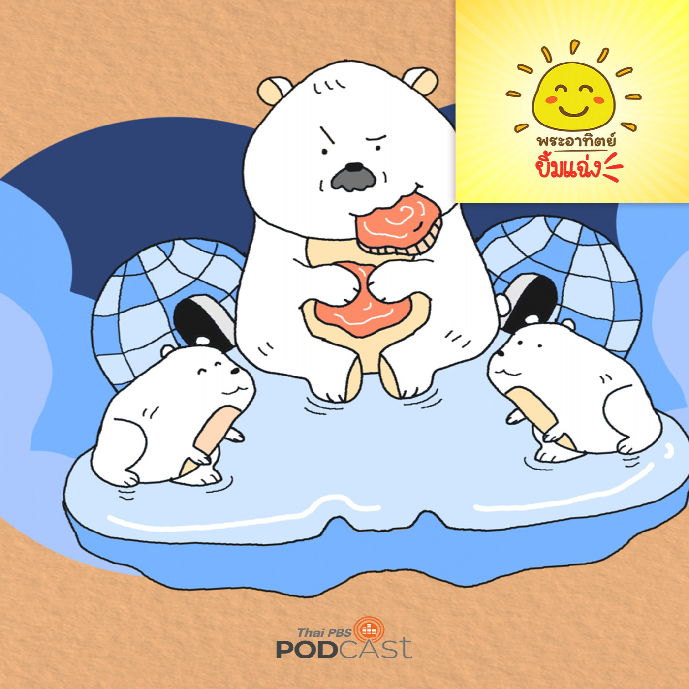 พระอาทิตย์ยิ้มแฉ่ง EP. 1796: เรื่องเล่าจากขั้วโลกเหนือ episode artwork
