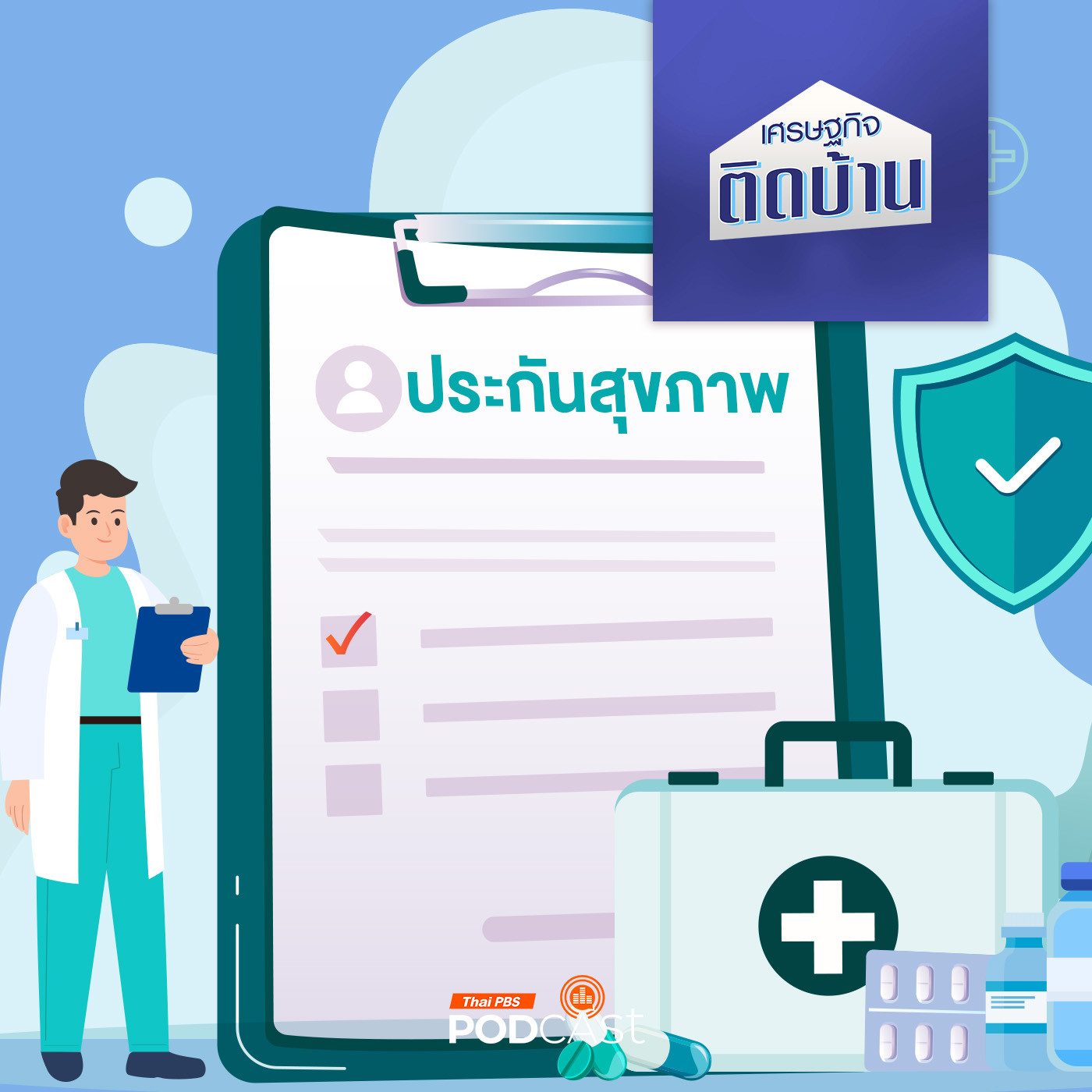 เศรษฐกิจติดบ้าน EP. 538: ซื้อประกันสุขภาพอย่างไร ให้คุ้มค่ากับเงินที่จ่ายไป