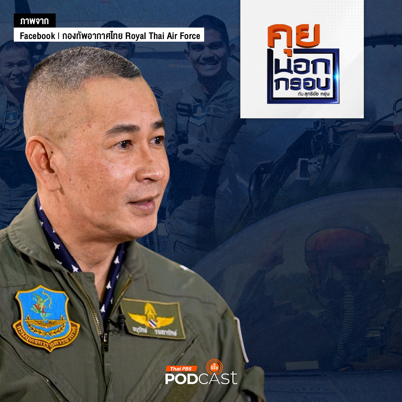 คุยนอกกรอบ EP. 48: เปิดแผนซื้อ "เครื่องบินรบ" เสริมเขี้ยวเล็บ กองทัพอากาศ