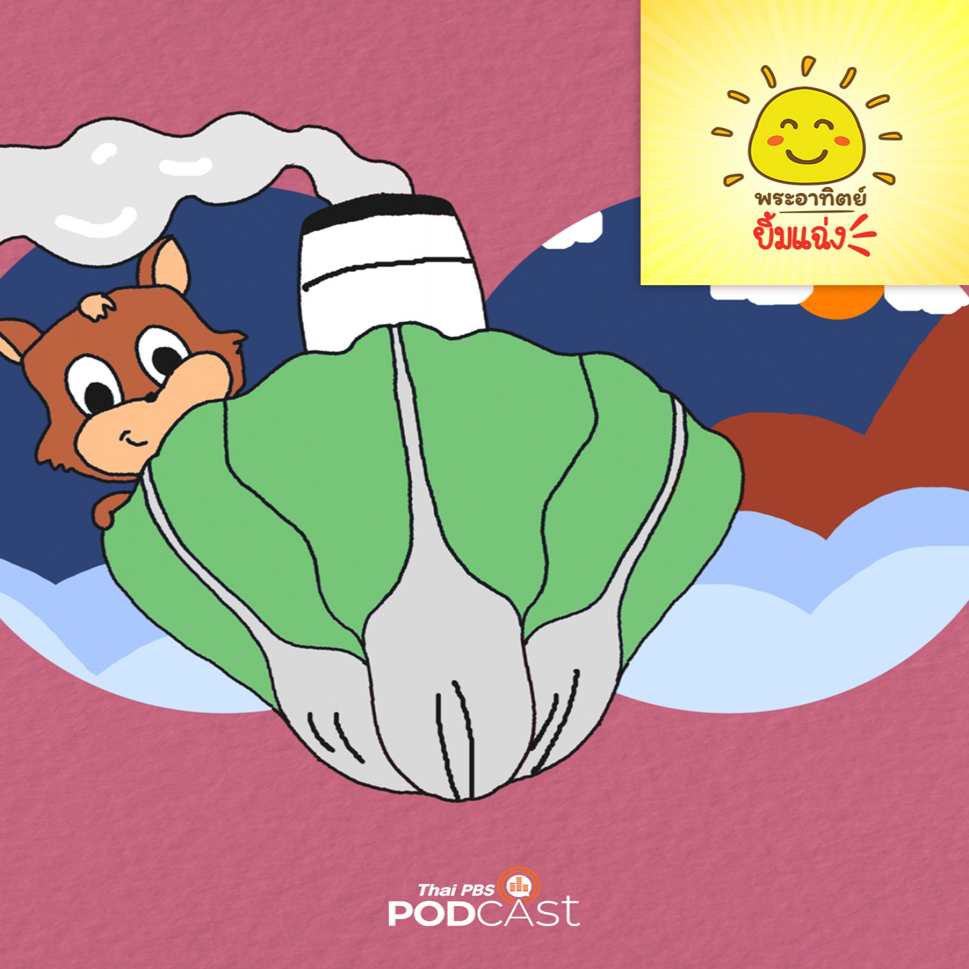 พระอาทิตย์ยิ้มแฉ่ง EP. 1798: เรือผักกาดยักษ์ episode artwork