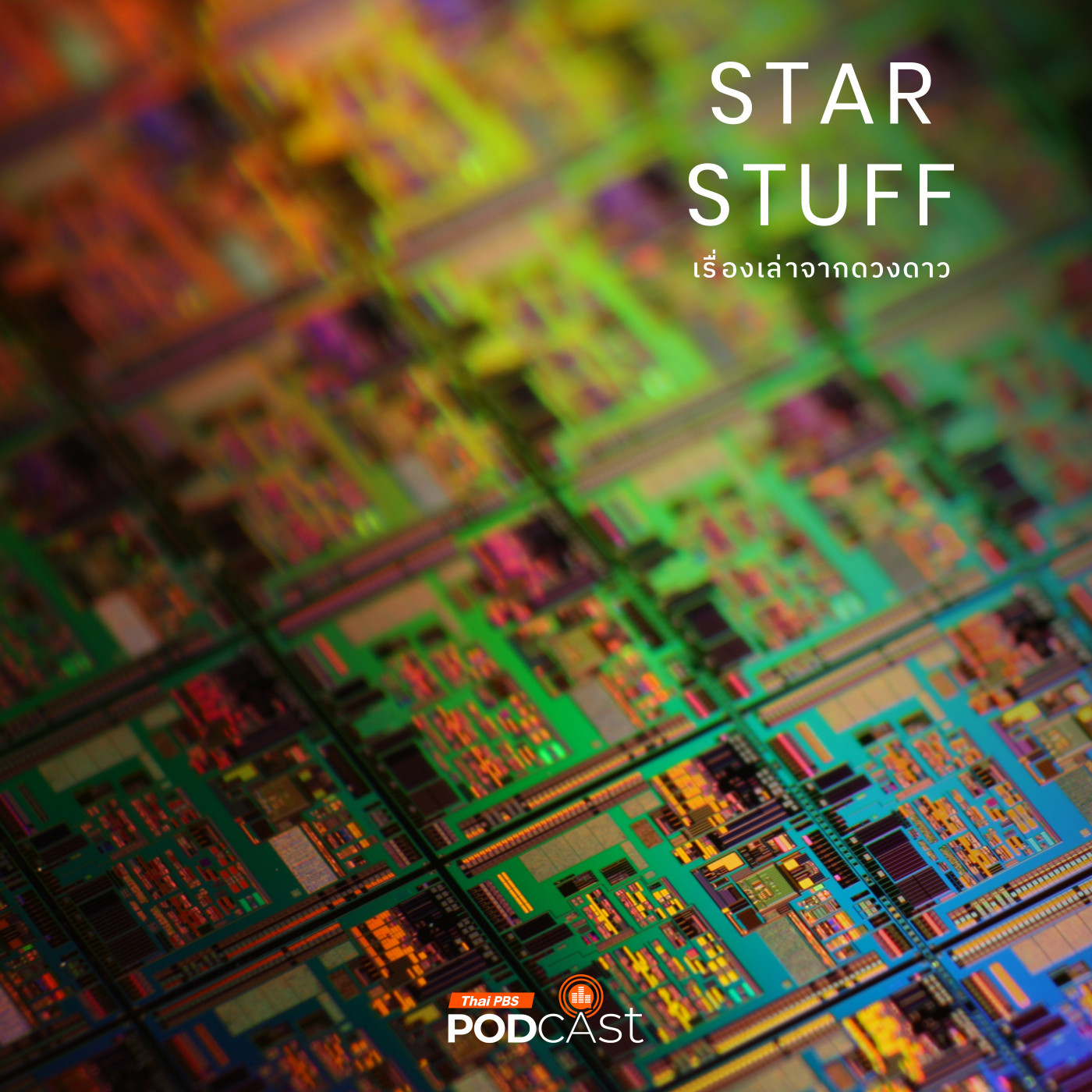 Starstuff เรื่องเล่าจากดวงดาว EP. 165: Semiconductor Detector