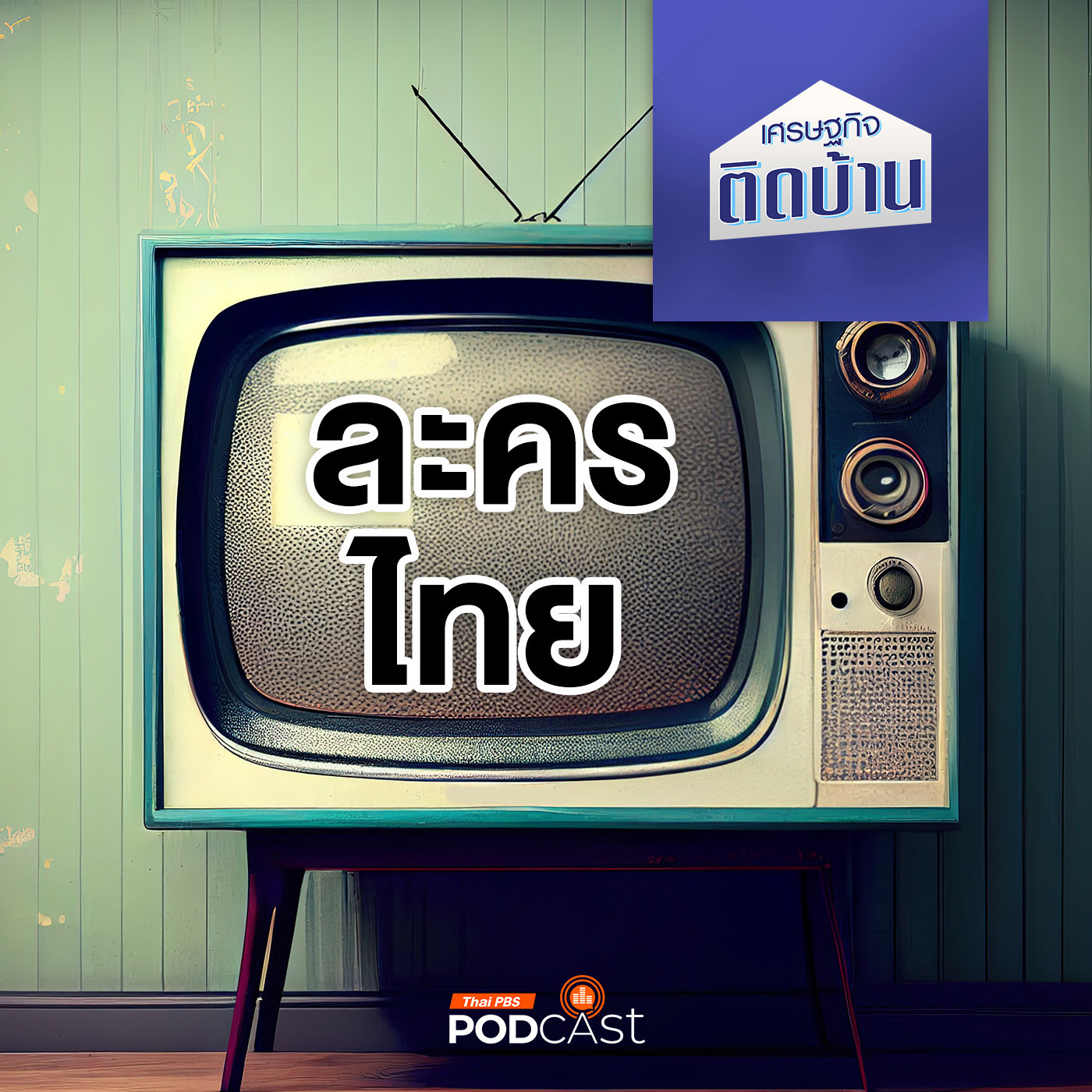 เศรษฐกิจติดบ้าน EP. 540: ละครไทย กำลังจะไร้คนดูจริง ๆ หรือ ?