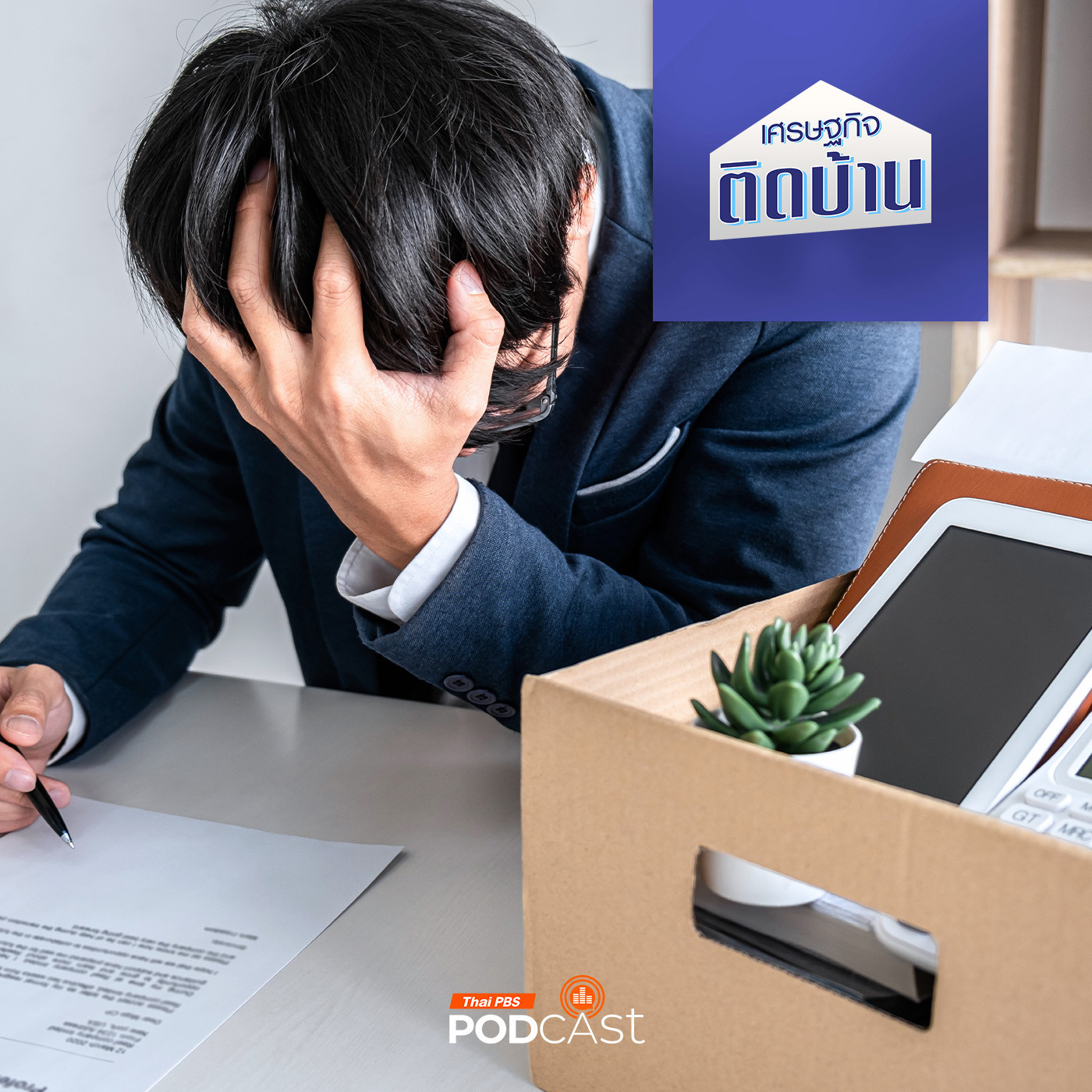 เศรษฐกิจติดบ้าน EP. 541: นายจ้างไปต่อไม่ไหว เลิกจ้างอย่างไรให้เป็นธรรม