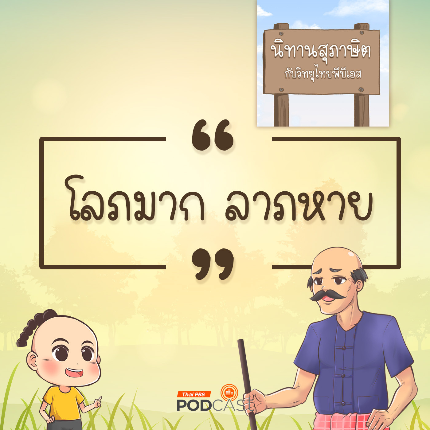 EP. 32: โลภมาก ลาภหาย