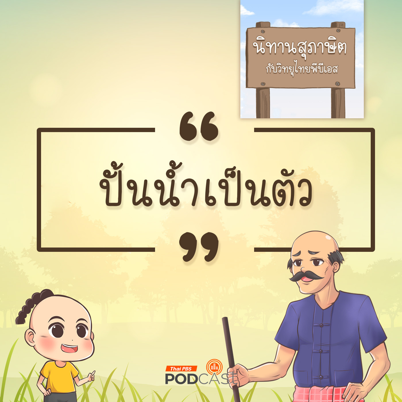 EP. 33: ปั้นน้ำเป็นตัว