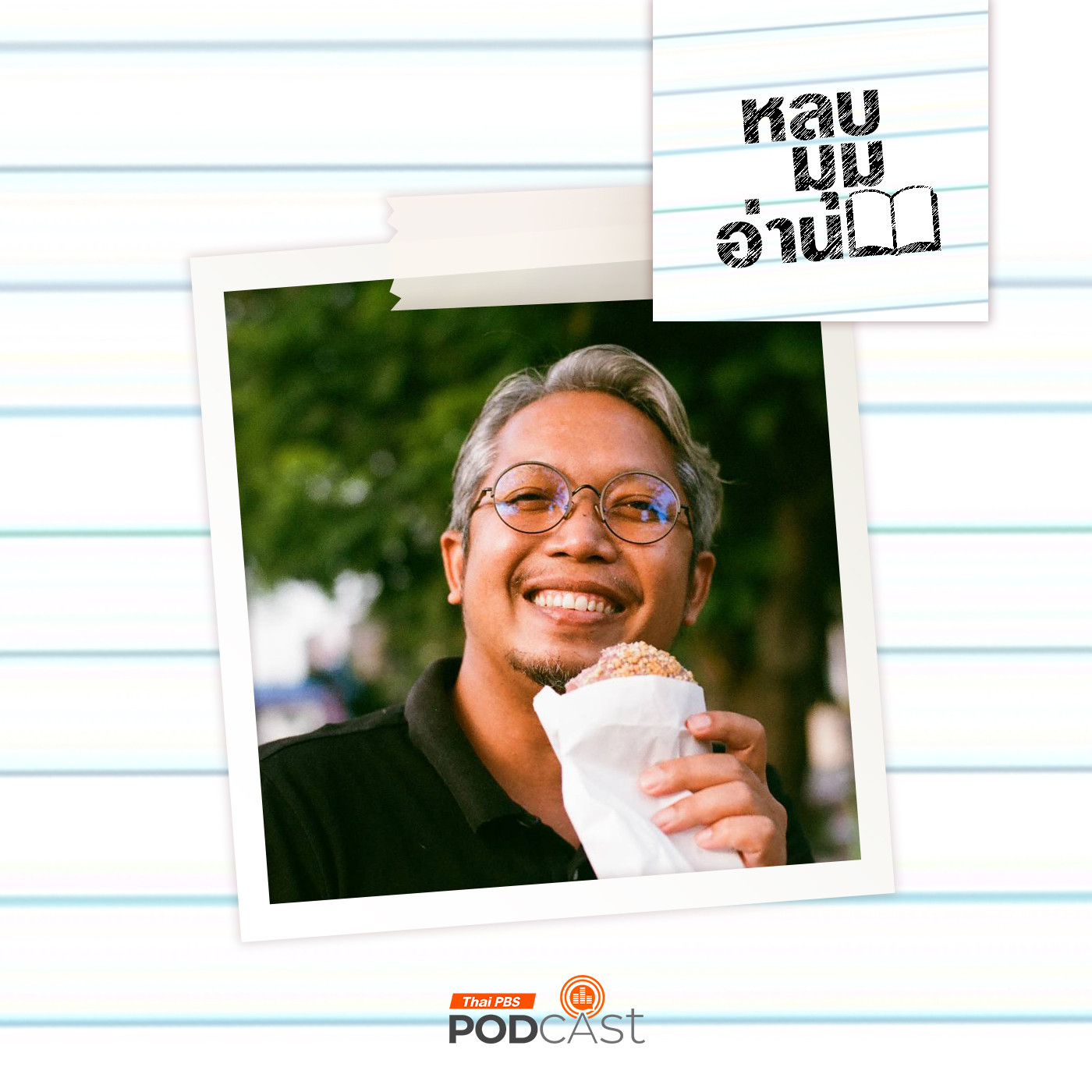 หลบมุมอ่าน EP. 252: กอดบ้านไผ่พู้นเด้