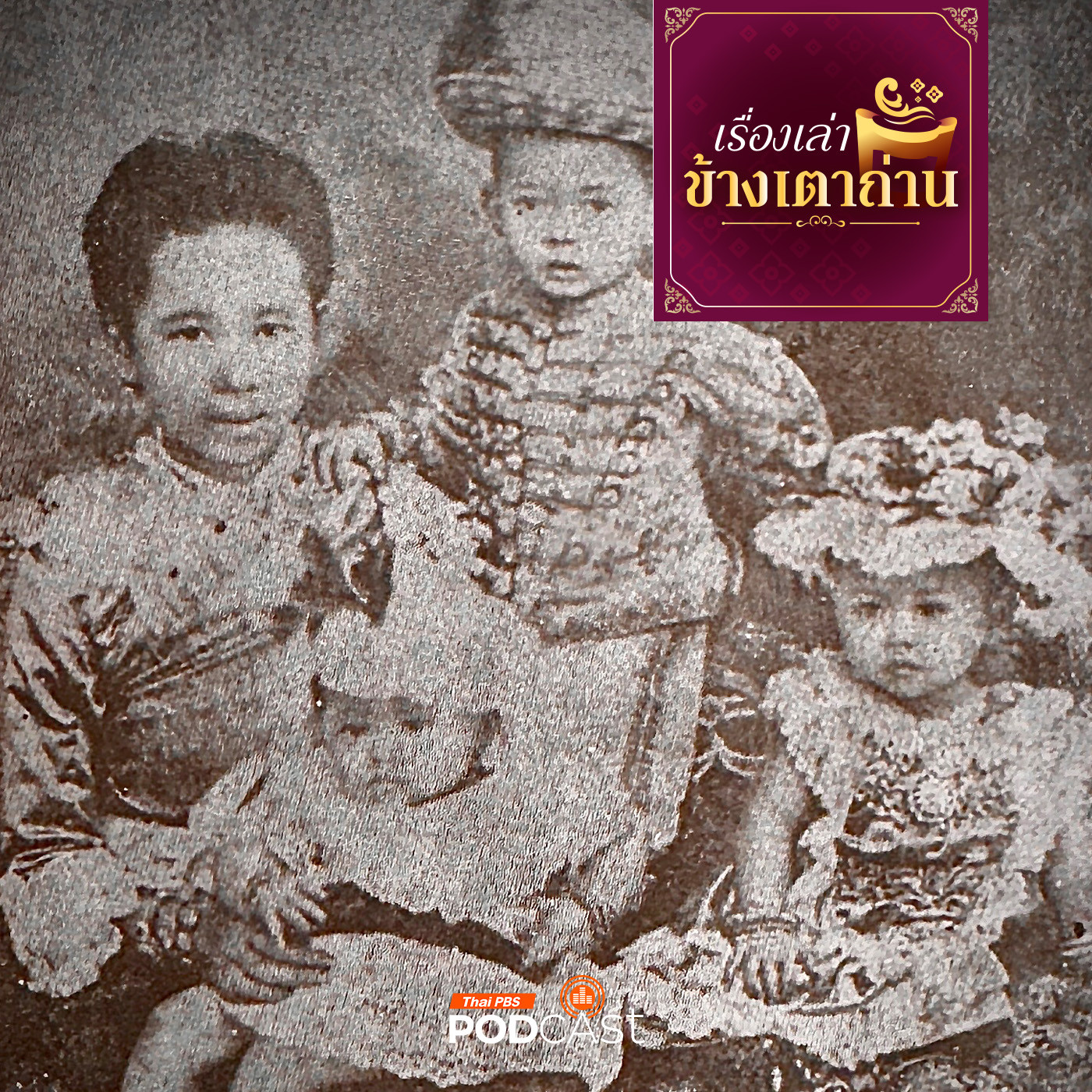 เรื่องเล่าข้างเตาถ่าน : “ลูกแก้ว” ในพระวิมาดาเธอฯ ซังกุงสูงสุดแห่งราชสำนักสยาม