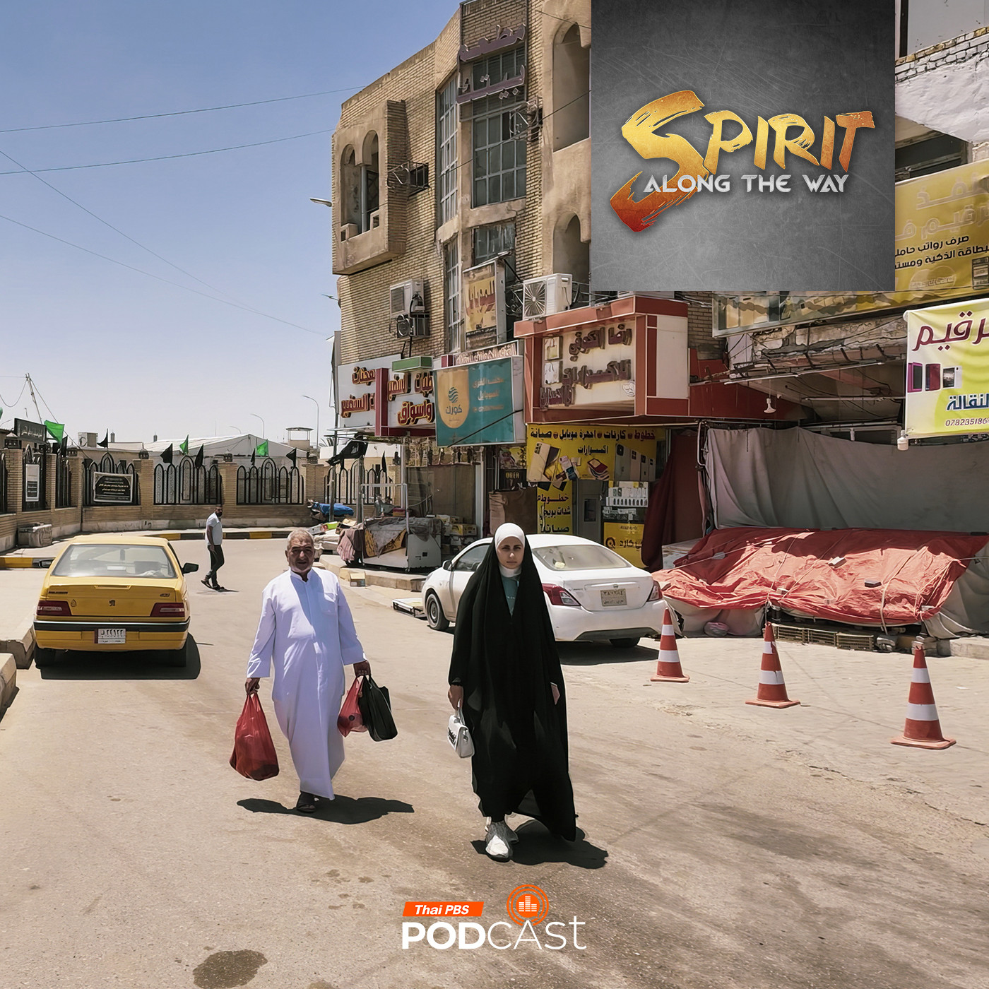 Spirit Along the Way EP. 30: เมโสโปเตเมีย ในศตวรรษที่ 21 จิตวิญญาณของชาวอิรัก
