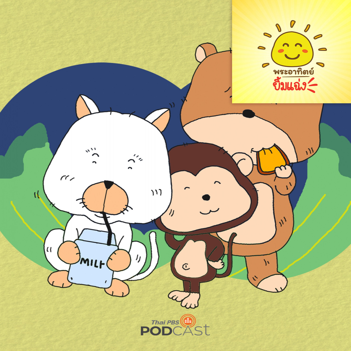 พระอาทิตย์ยิ้มแฉ่ง EP. 1804: เหมียวน้อยสุขภาพดี episode artwork