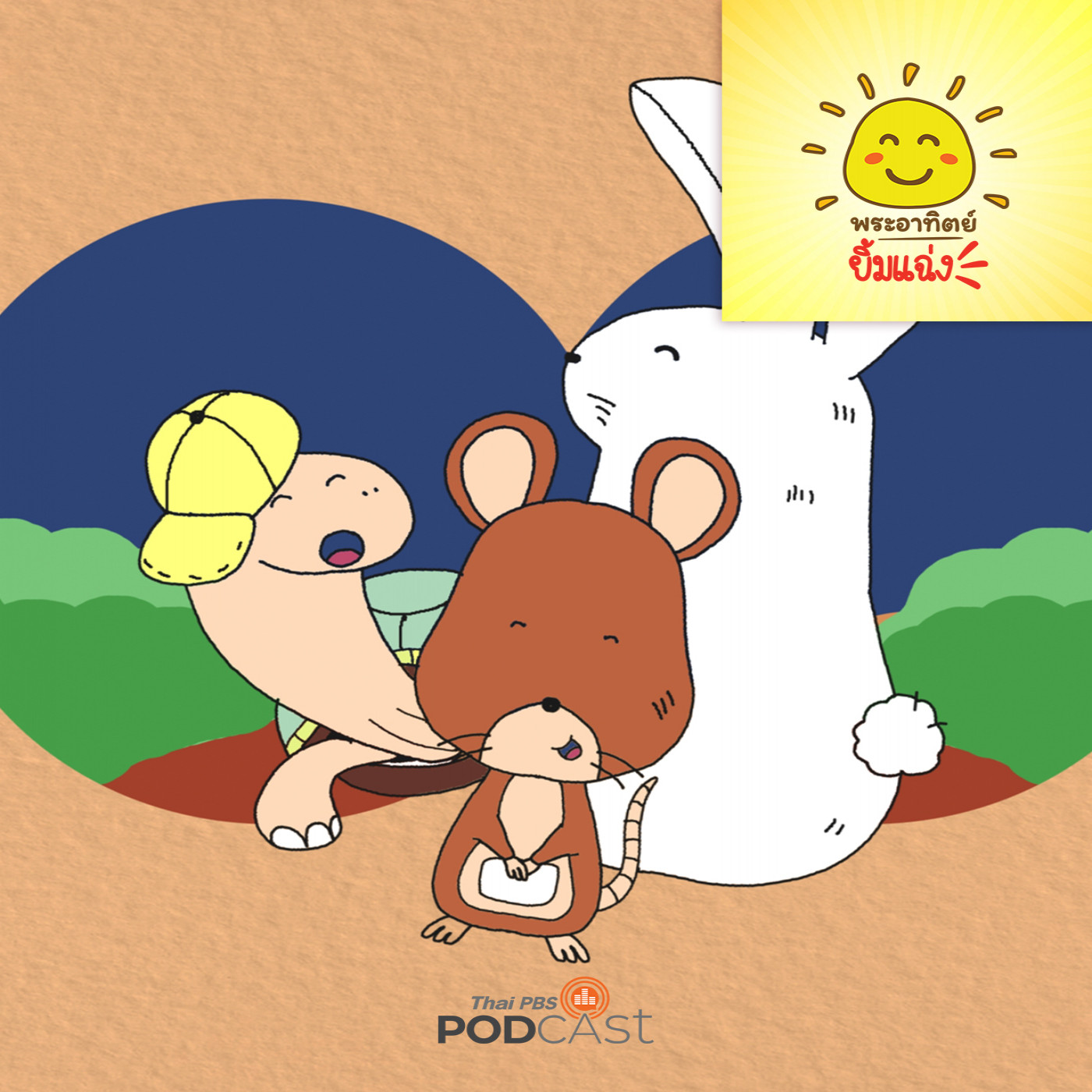 พระอาทิตย์ยิ้มแฉ่ง EP. 1805: กระต่ายกับเต่า episode artwork
