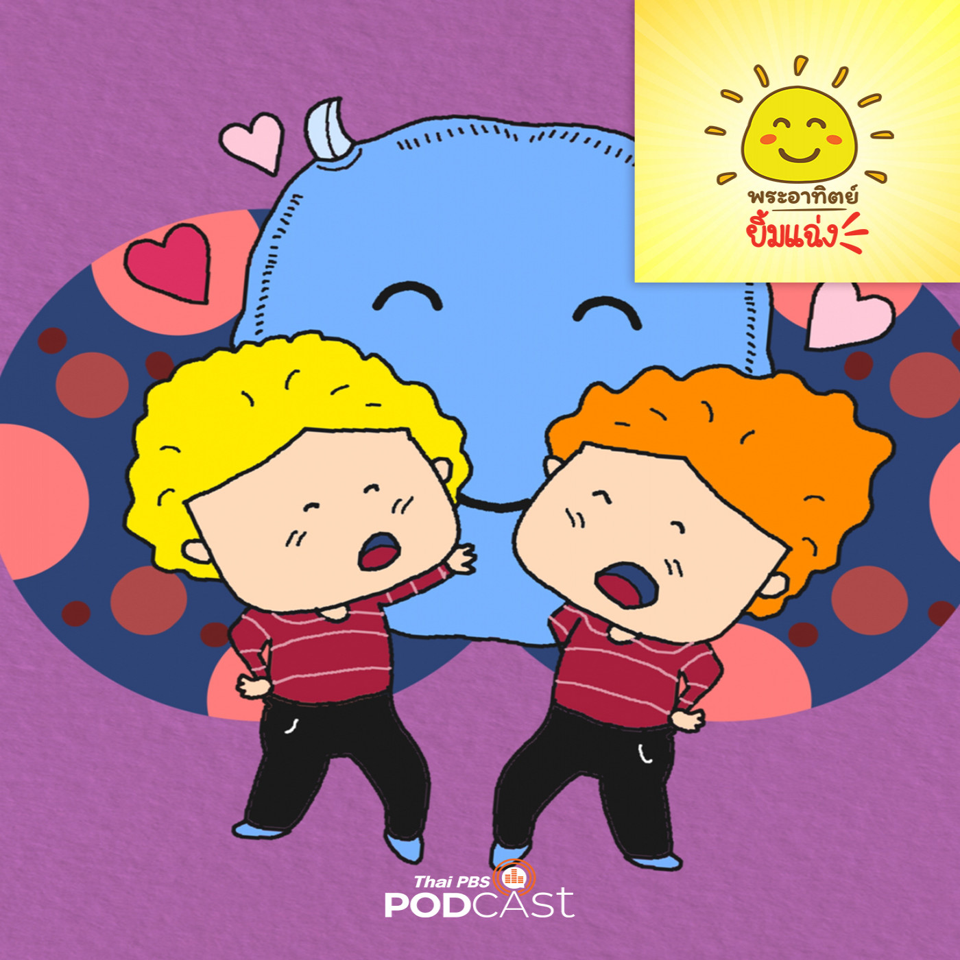 พระอาทิตย์ยิ้มแฉ่ง EP. 1806: นิทานของแม่ episode artwork