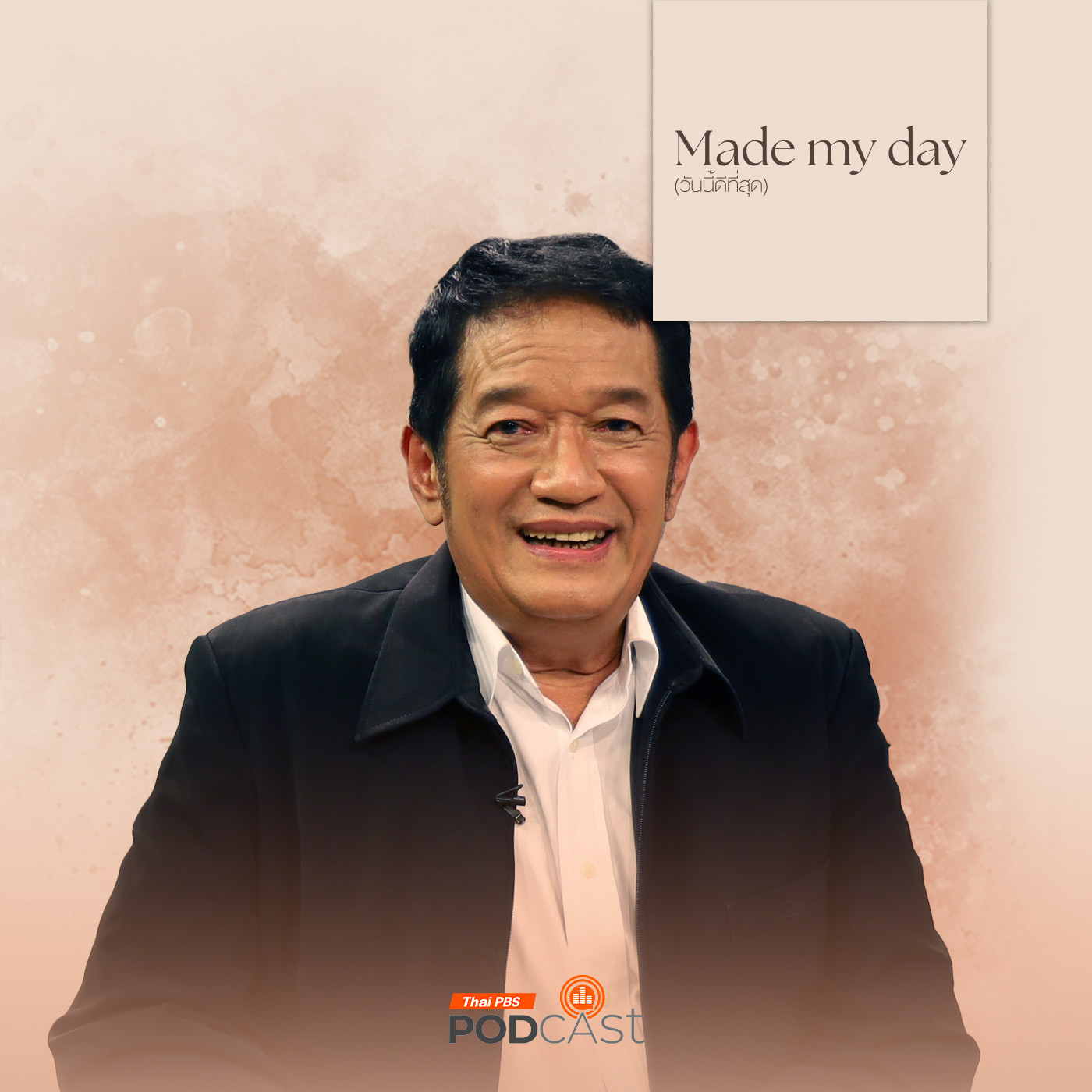 Made My Day วันนี้ดีที่สุด EP. 47: “โย่ง เชิญยิ้ม” ปราชญ์แห่งแผ่นดิน ศิลปินแห่งชาติ