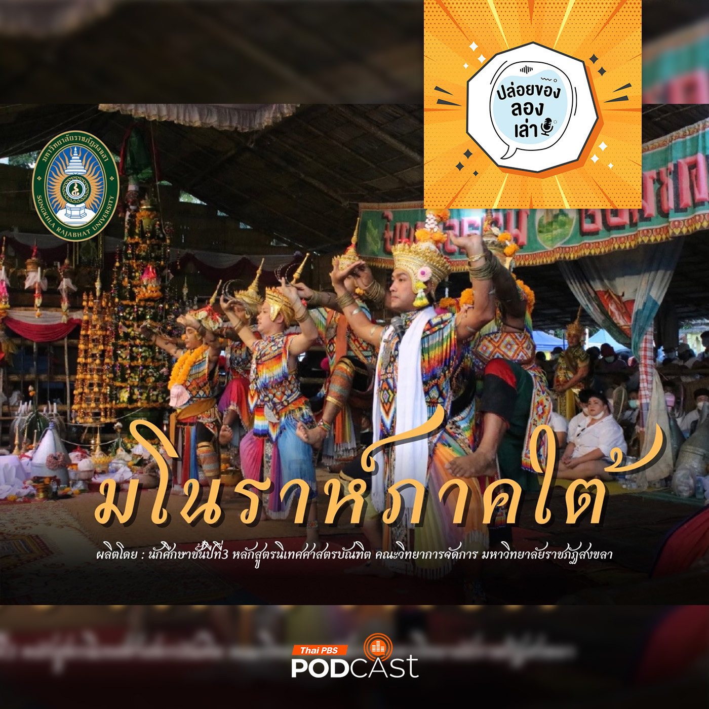 ปล่อยของ ลองเล่า EP. 184: มโนราห์ภาคใต้ | มหาวิทยาลัยราชภัฏสงขลา