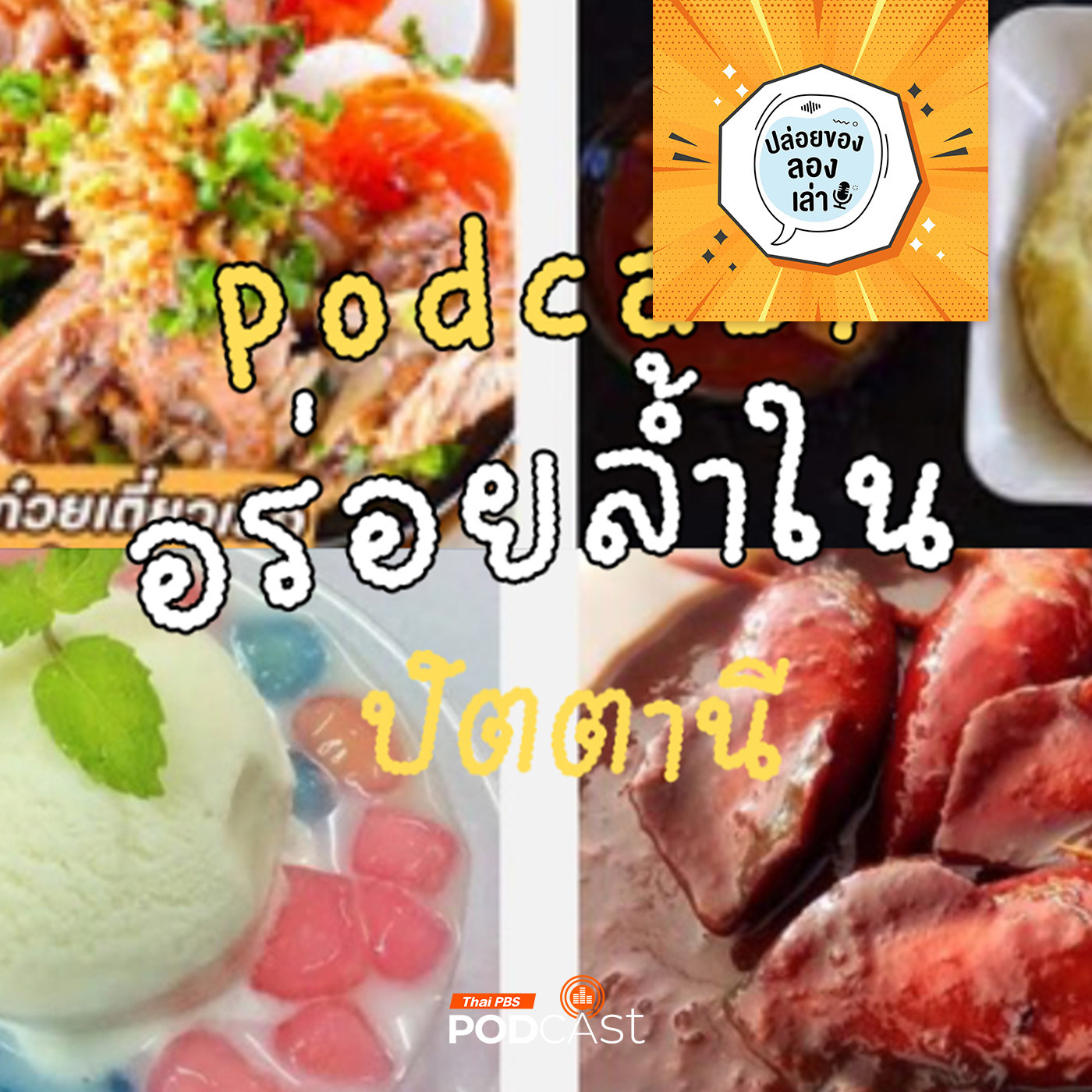 ปล่อยของ ลองเล่า EP. 185: อร่อยล้ำในปัตตานี | นักศึกษามหาวิทยาลัยสงขลานครินทร์ (วิทยาเขตปัตตานี)