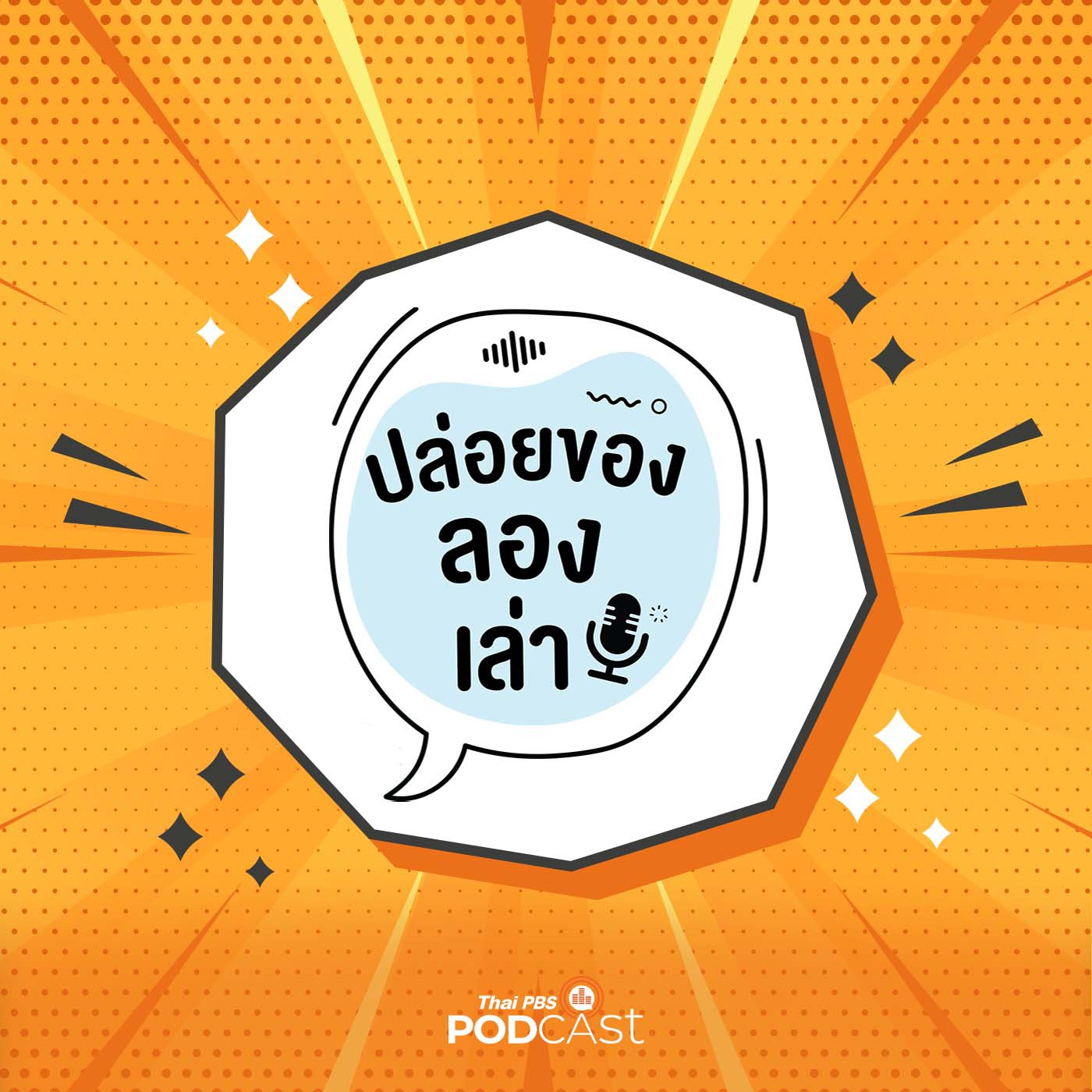 ปล่อยของ ลองเล่า EP. 186: New Look New Life หุ่นใหม่ชีวิตใหม่: โลว์คาร์บไขความลับ | มหาวิทยาลัยทักษิณ