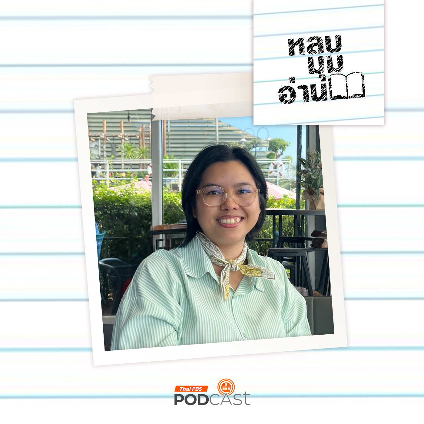 หลบมุมอ่าน EP. 253: แม่บ้านอิสระ on the Move