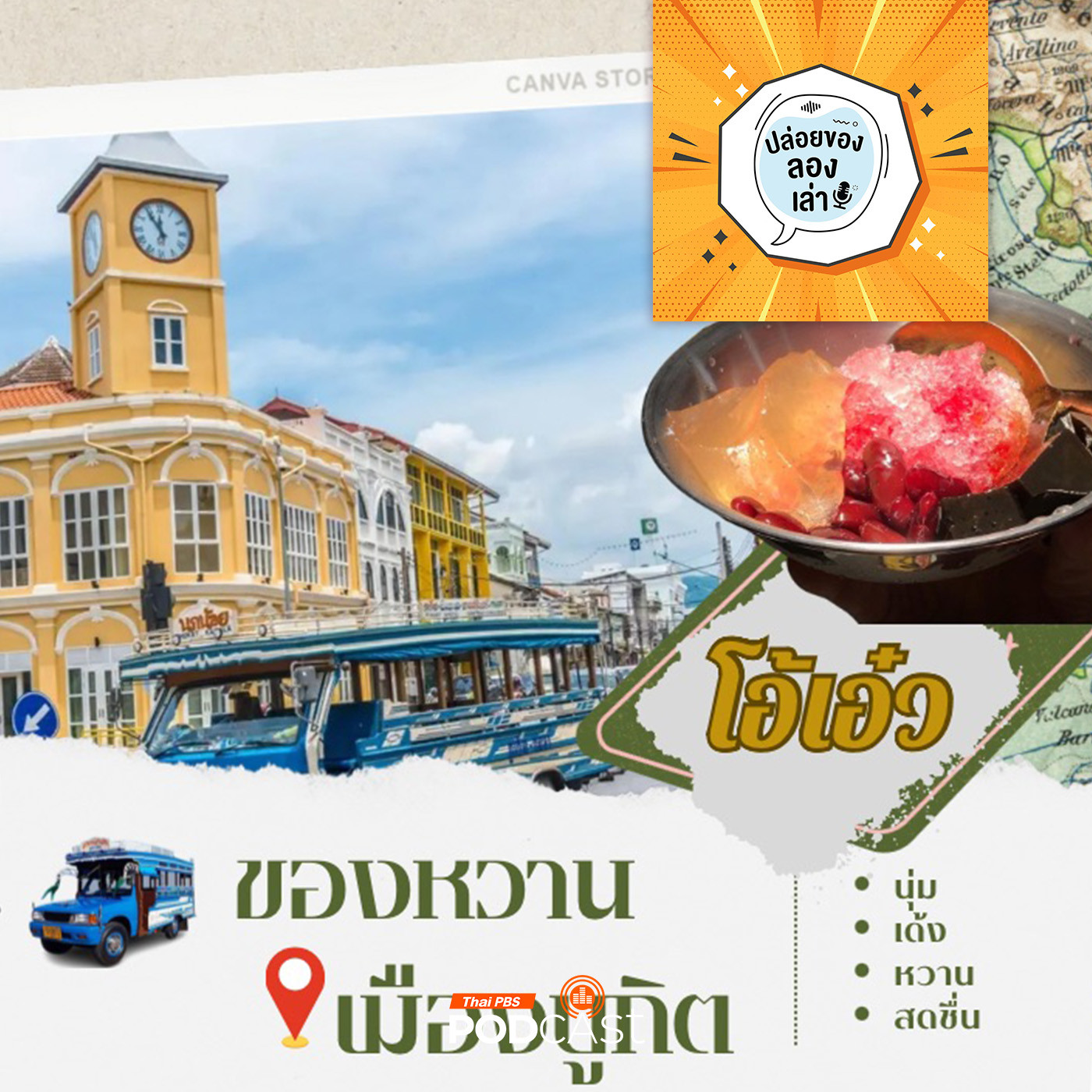 ปล่อยของ ลองเล่า EP. 188: ตามรอยของหวานเมืองบูกิต "โอ้เอ๋ว" | มหาวิทยาลัยราชภัฏภูเก็ต