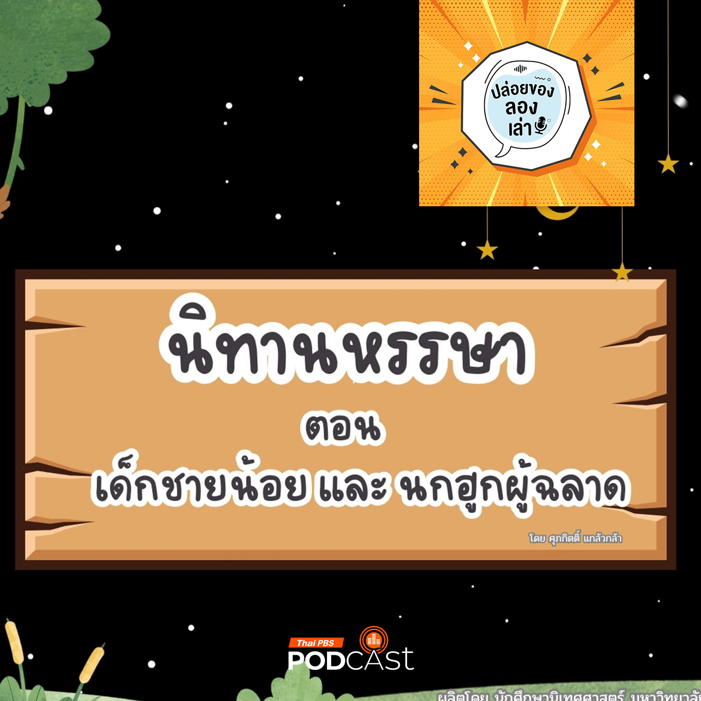 ปล่อยของ ลองเล่า EP. 189: นิทานหรรษา ตอน เด็กชายน้อย กับ นกฮูกผู้ฉลาด | มหาวิทยาลัยราชภัฏสงขลา