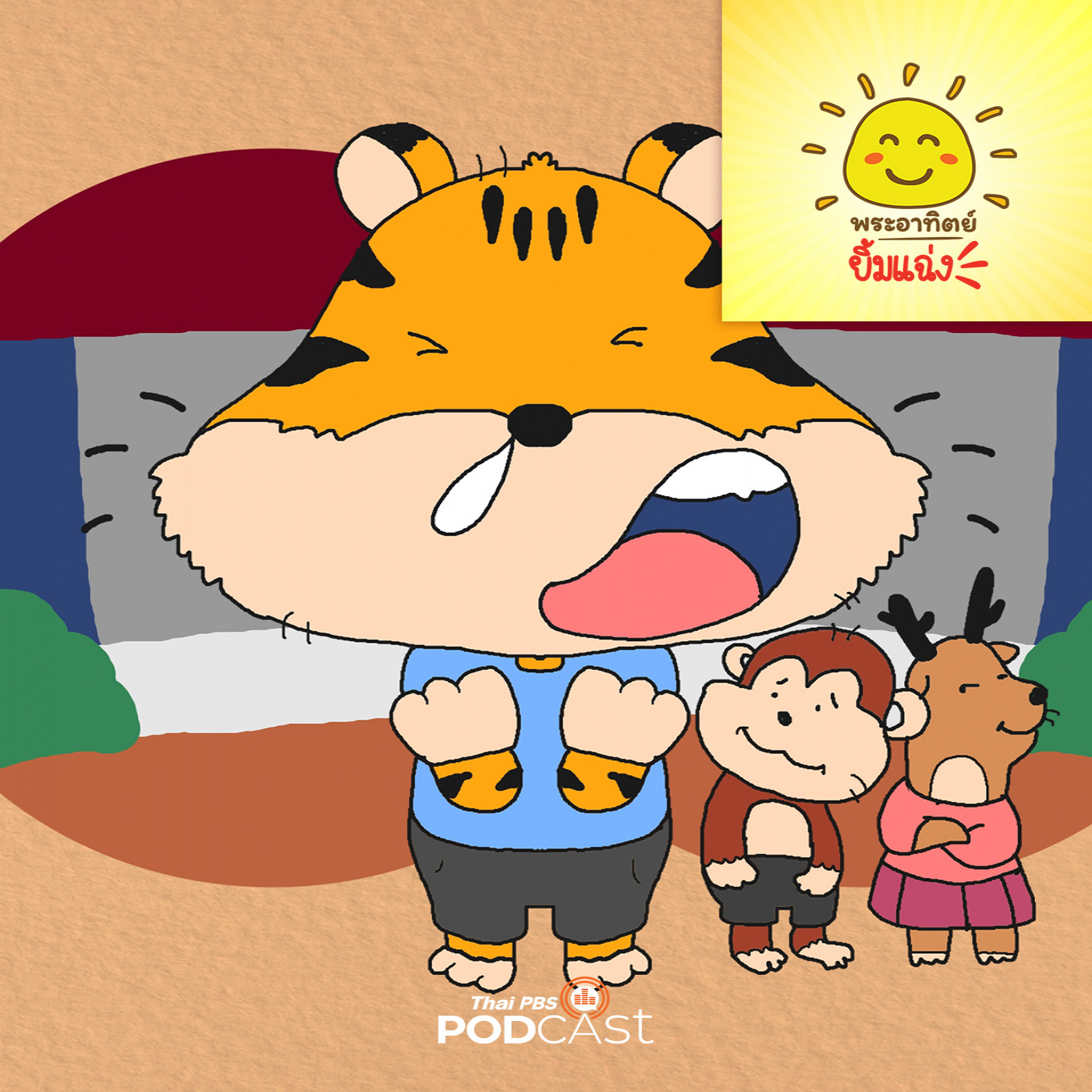 พระอาทิตย์ยิ้มแฉ่ง EP. 1811: ฮัดเช้ยของครูเสือ episode artwork