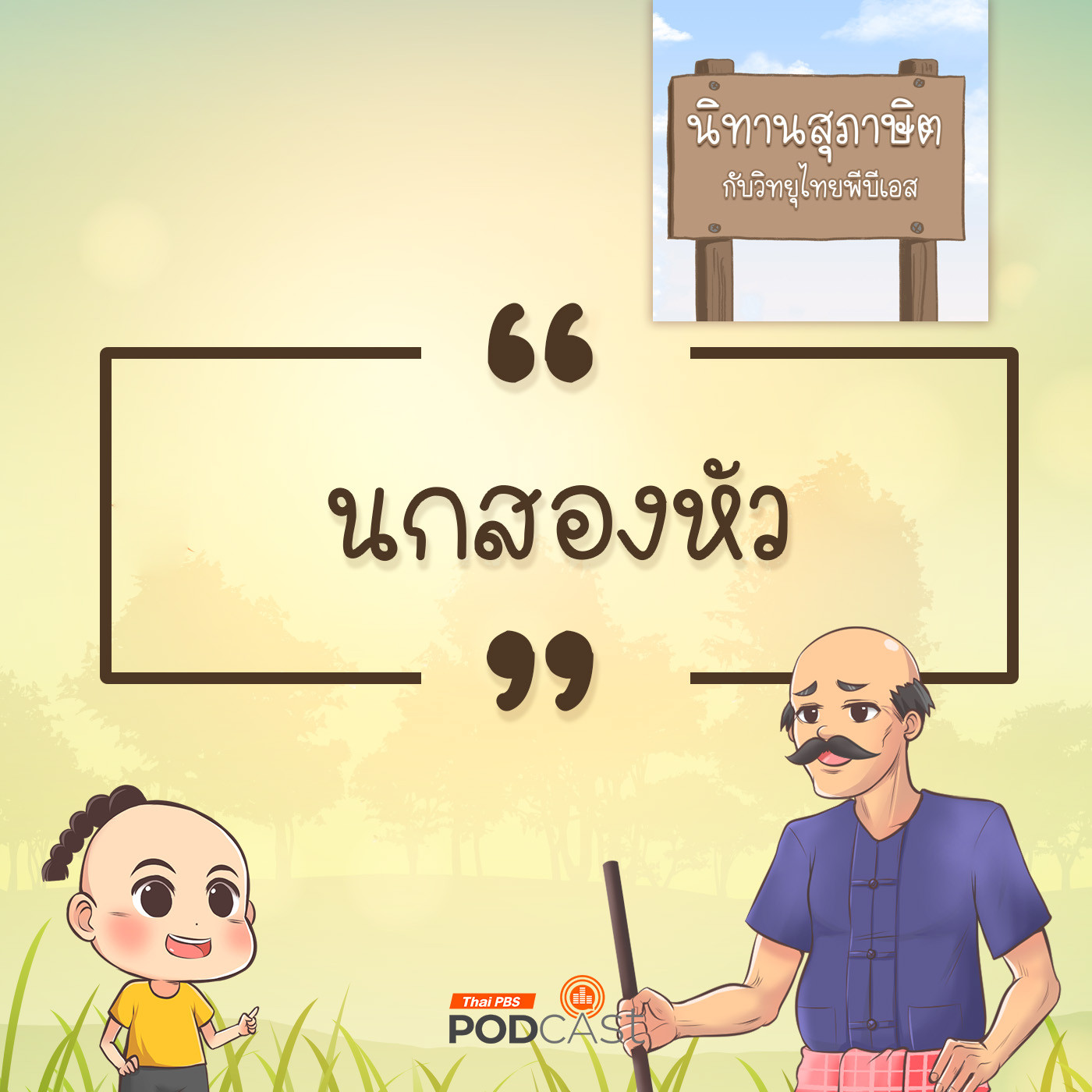 EP. 53: นกสองหัว