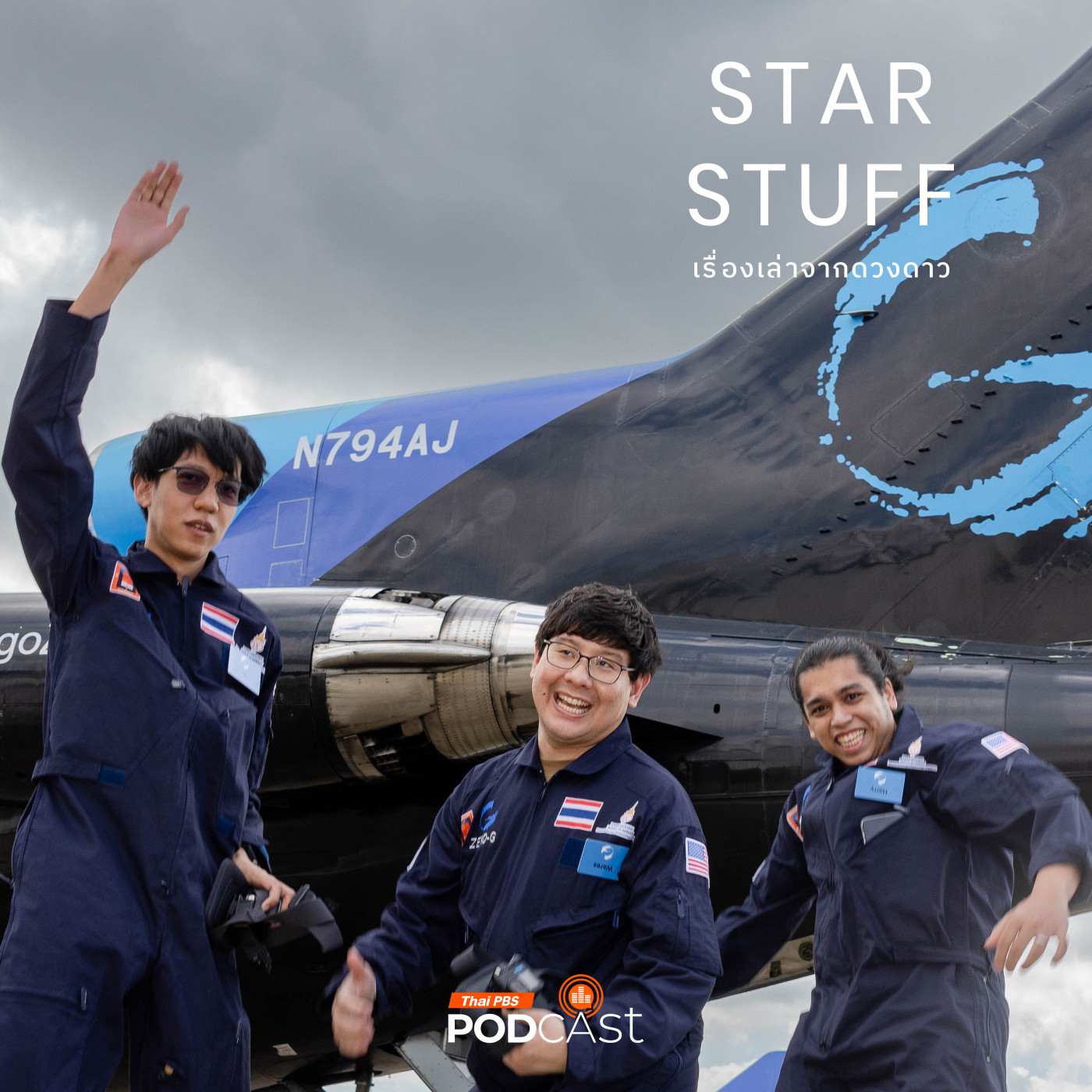 Starstuff เรื่องเล่าจากดวงดาว EP. 167: พูดคุยกับนักวิจัยไทย กับการทดลองบนเที่ยวบินไร้น้ำหนัก