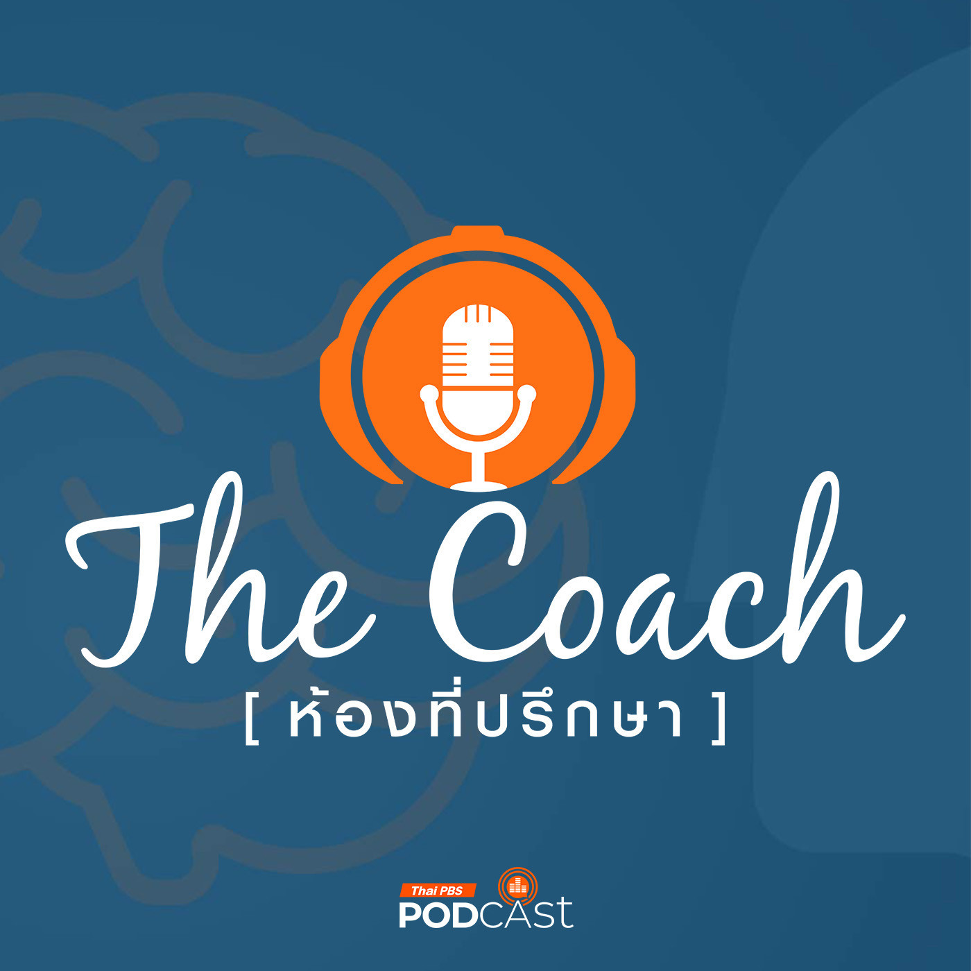 The Coach (ห้องที่ปรึกษา) EP. 98: เคล็ดลับลบความลำเอียงในใจลูก