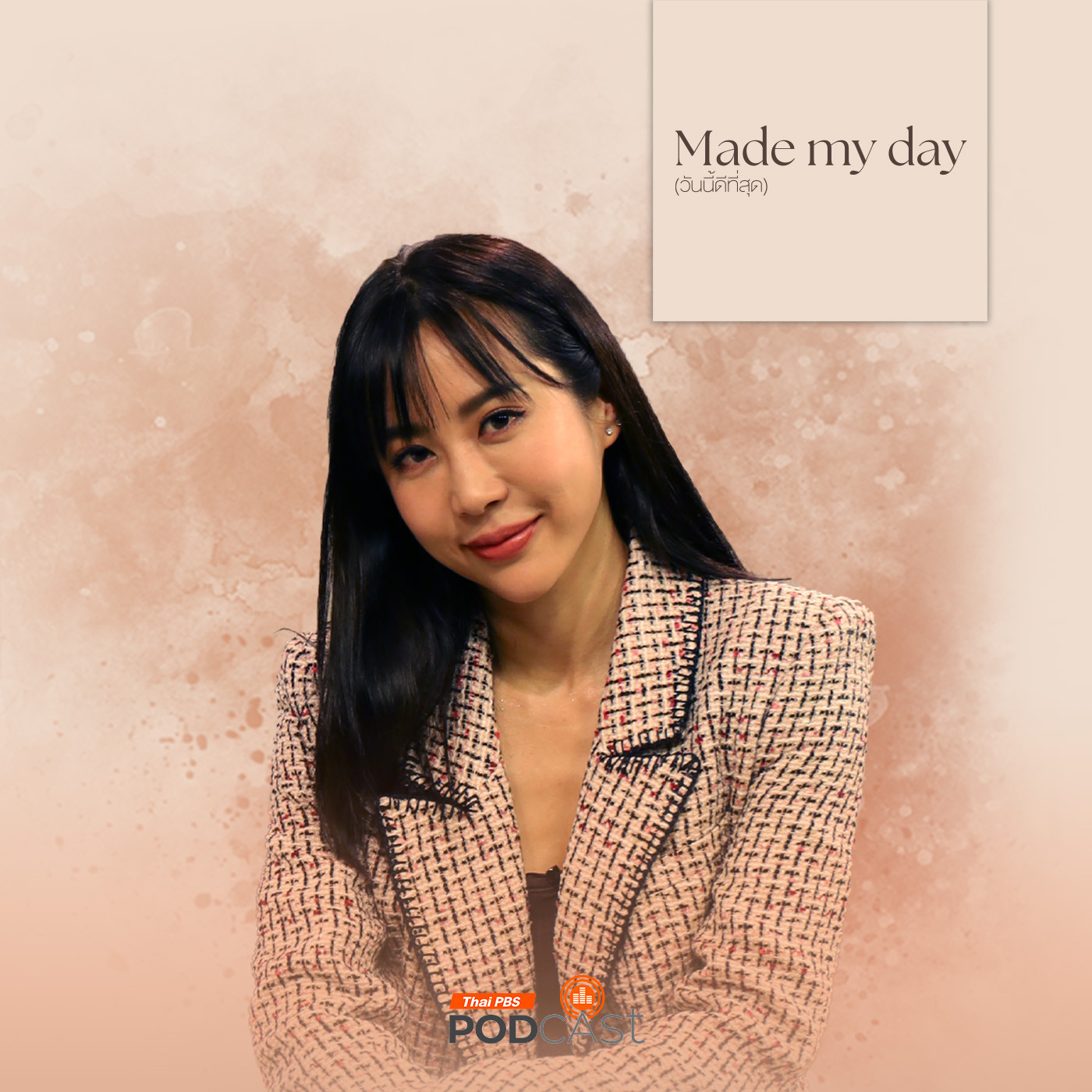Made My Day วันนี้ดีที่สุด EP. 49: ชีวิตดี ๆ ของ “วีเจจ๋า” - ณัฐฐาวีรนุช ทองมี