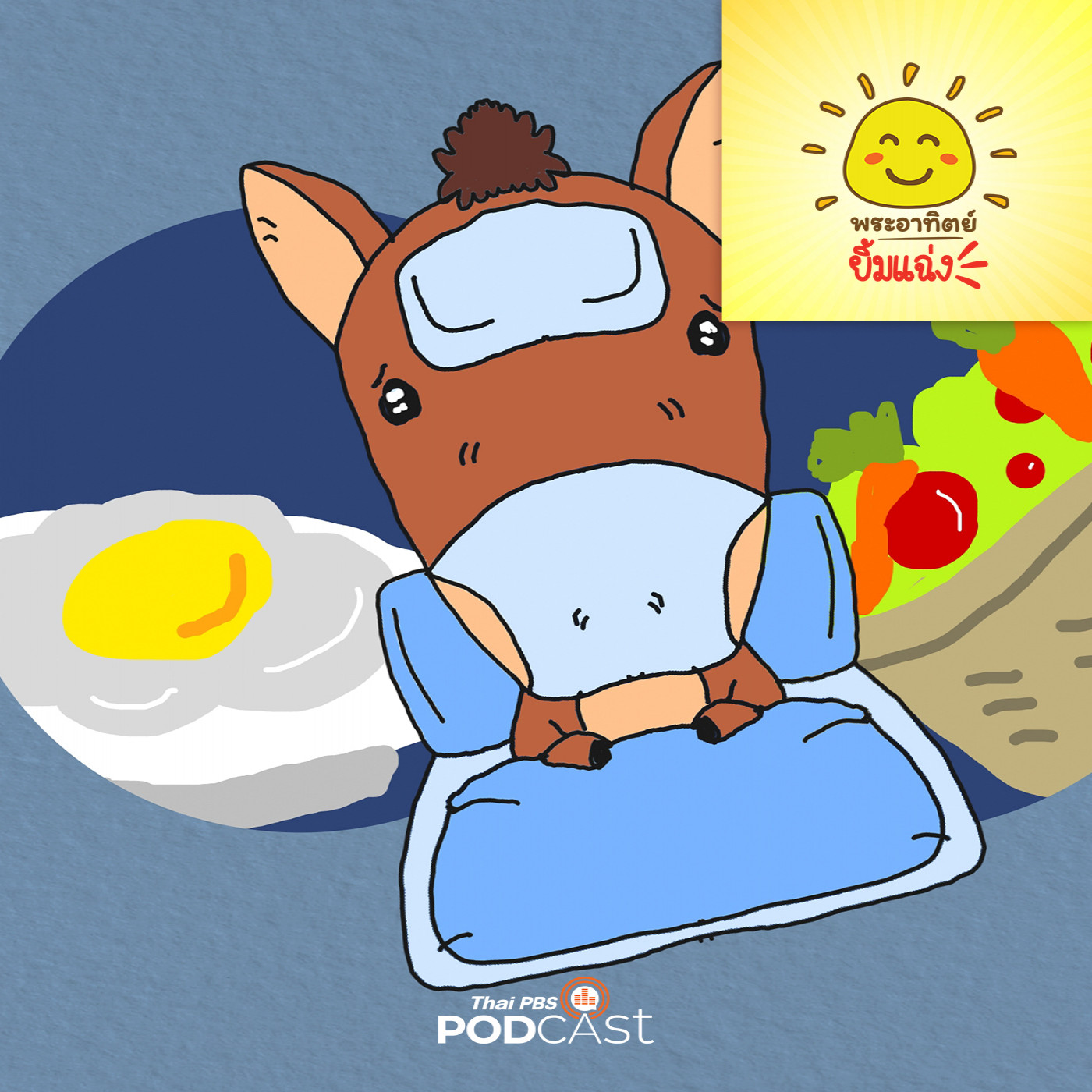 EP. 1816: หายไวๆ นะม้าน้อย