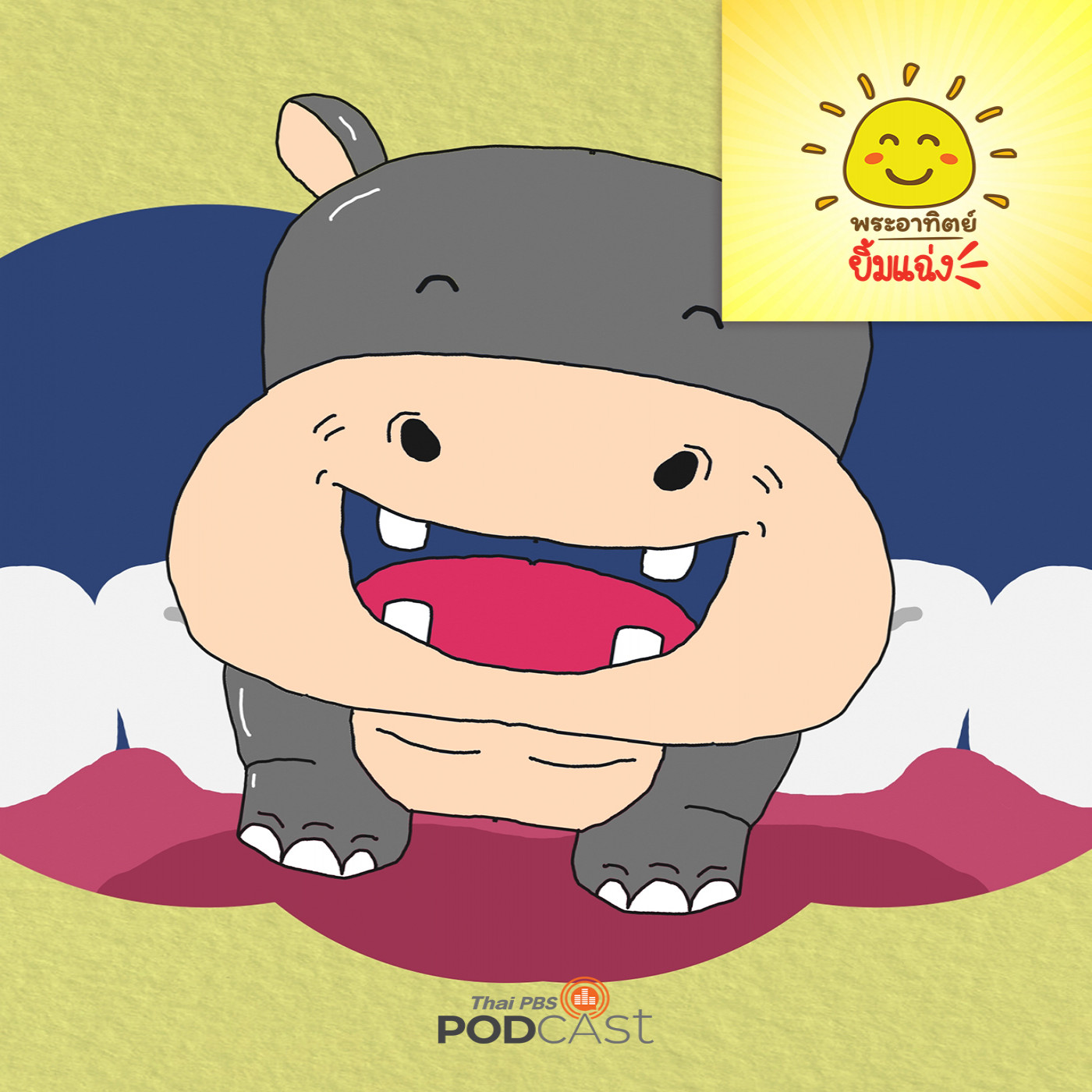 EP. 1817: ฮิปโปยิ้มหวาน