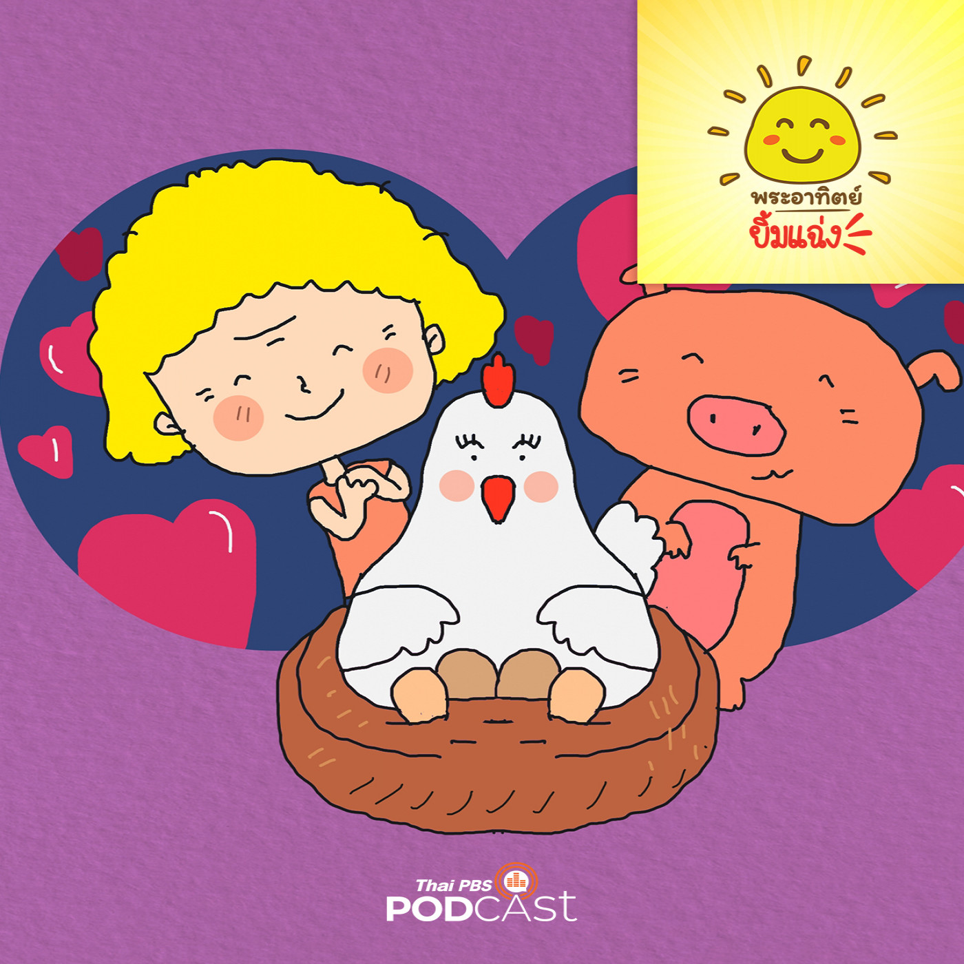 พระอาทิตย์ยิ้มแฉ่ง EP. 1819: แม่ไก่มีไข่หลายฟอง episode artwork