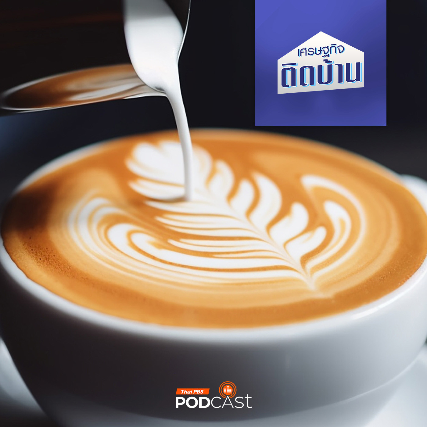 เศรษฐกิจติดบ้าน EP. 548: ทำไมราคากาแฟที่คนไทยต้องจ่าย พุ่งแรงแพงขึ้น