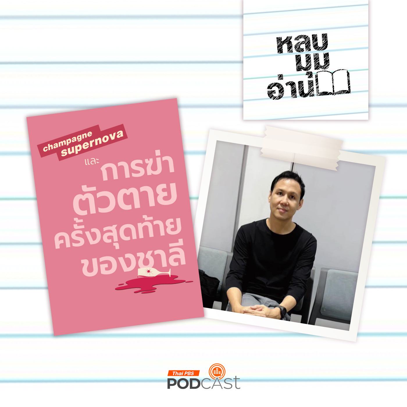 หลบมุมอ่าน EP. 254: การผจญภัยภายในจิตใจของชาลี
