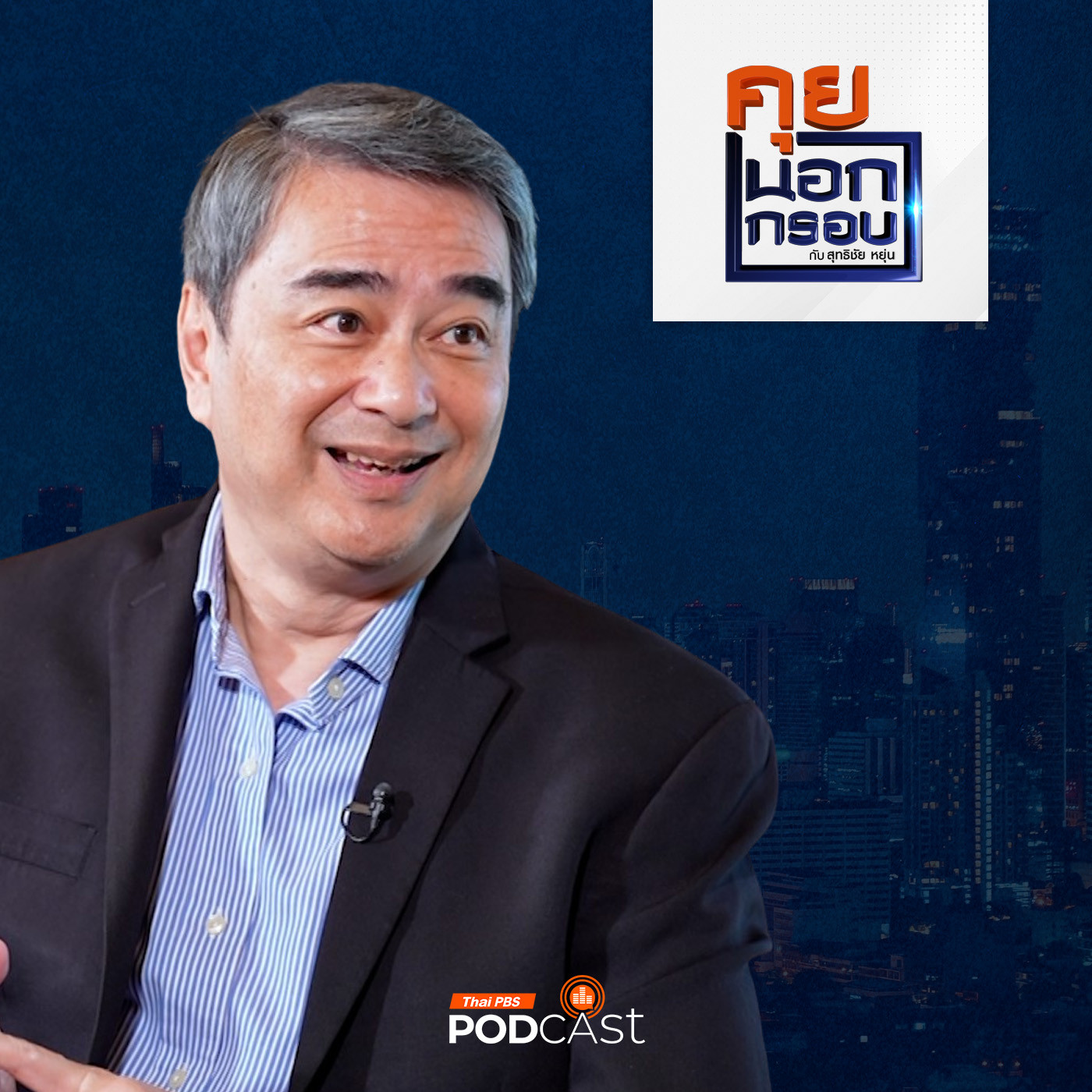 คุยนอกกรอบ EP. 51: มองผ่านเลนส์ อภิสิทธิ์ เวชชาชีวะ ประเทศไทย 2568