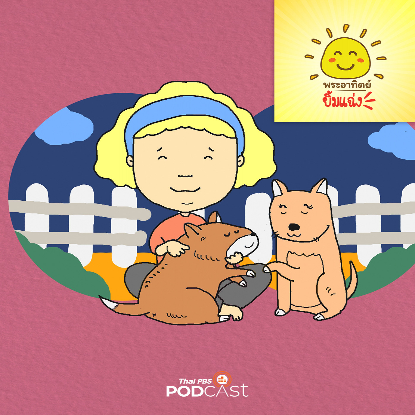 พระอาทิตย์ยิ้มแฉ่ง EP. 1821: ทองมีฝันดีนะ episode artwork