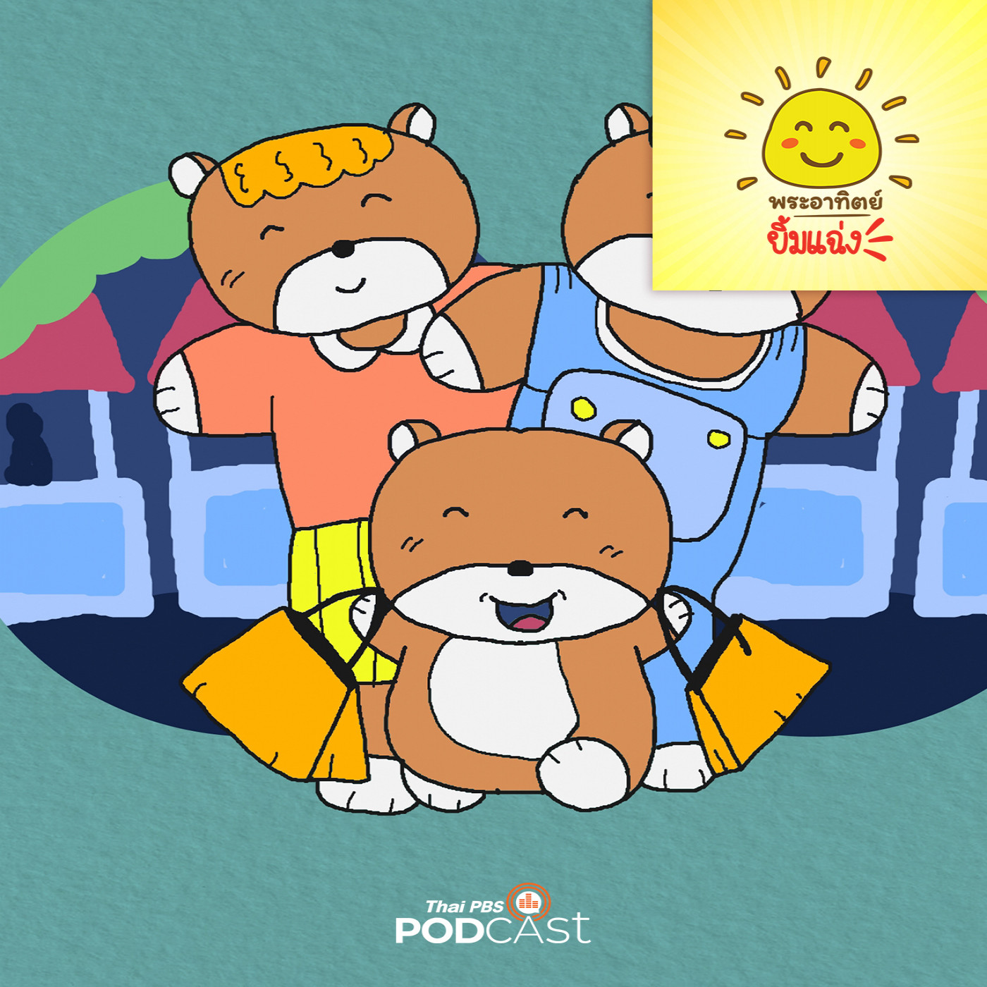 EP. 1822: ลูกหมีมีความสุข