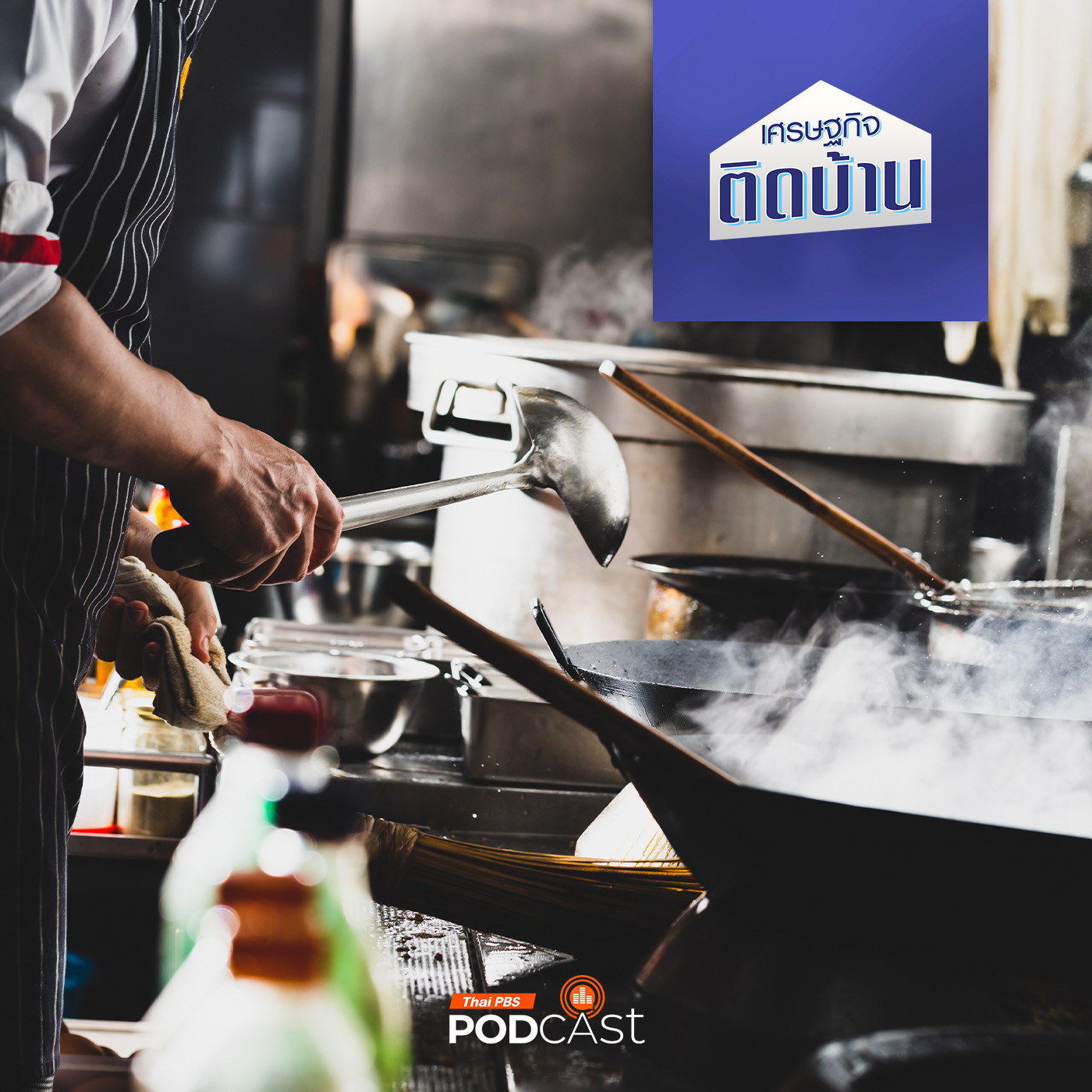 เศรษฐกิจติดบ้าน EP. 549: เปิดร้านอาหารตามสั่ง ไม่ใช่เรื่องง่าย วางแผนไม่ดีเสี่ยงขาดทุนถึงเจ๊ง
