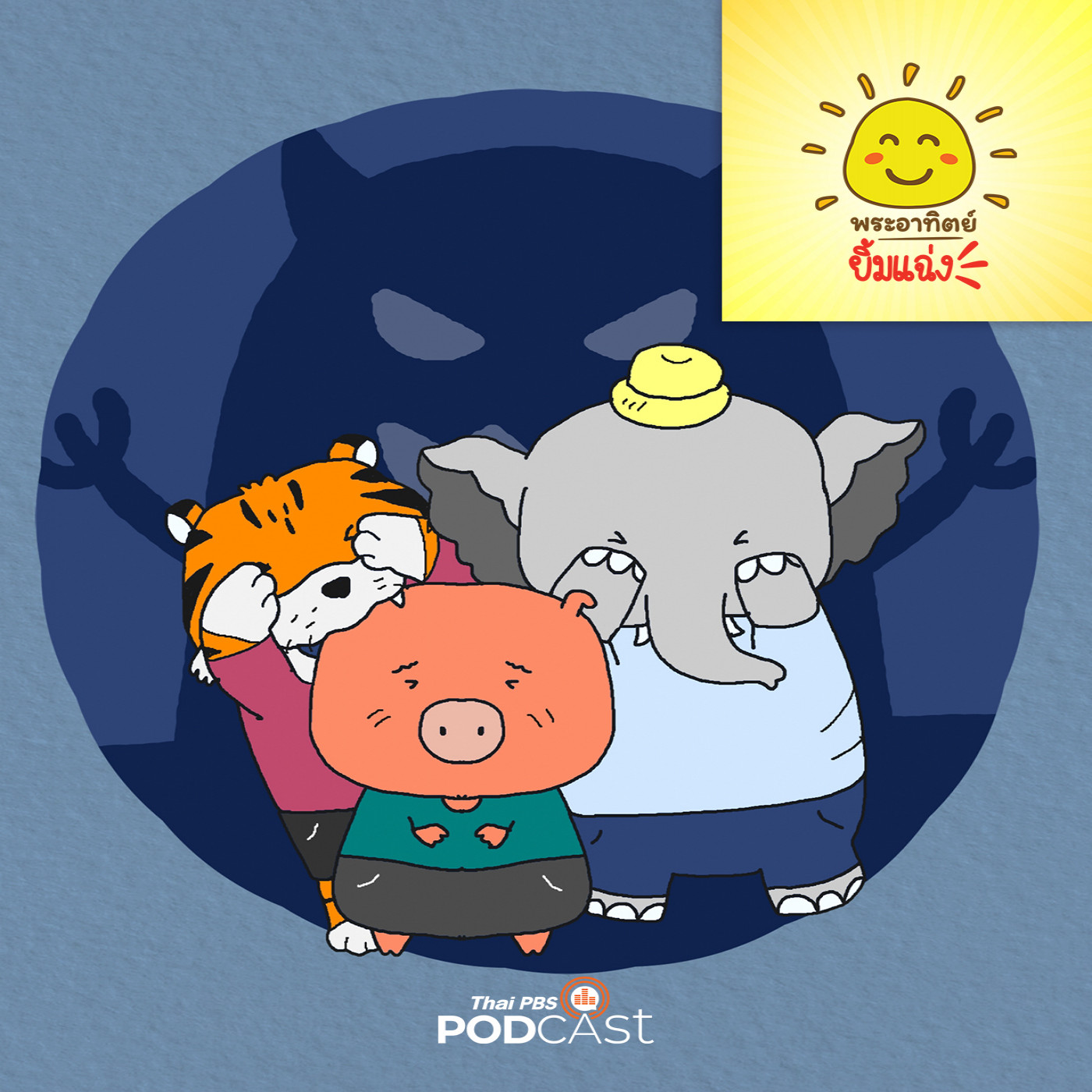 EP. 1824: อะไรอยู่ข้างหลัง