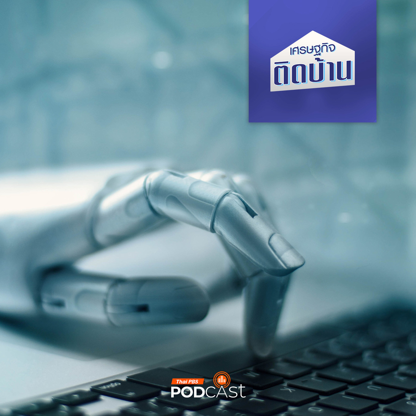 เศรษฐกิจติดบ้าน EP. 553: เมื่อ AI บุกโลกการทำงาน เราจะรับมืออย่างไร