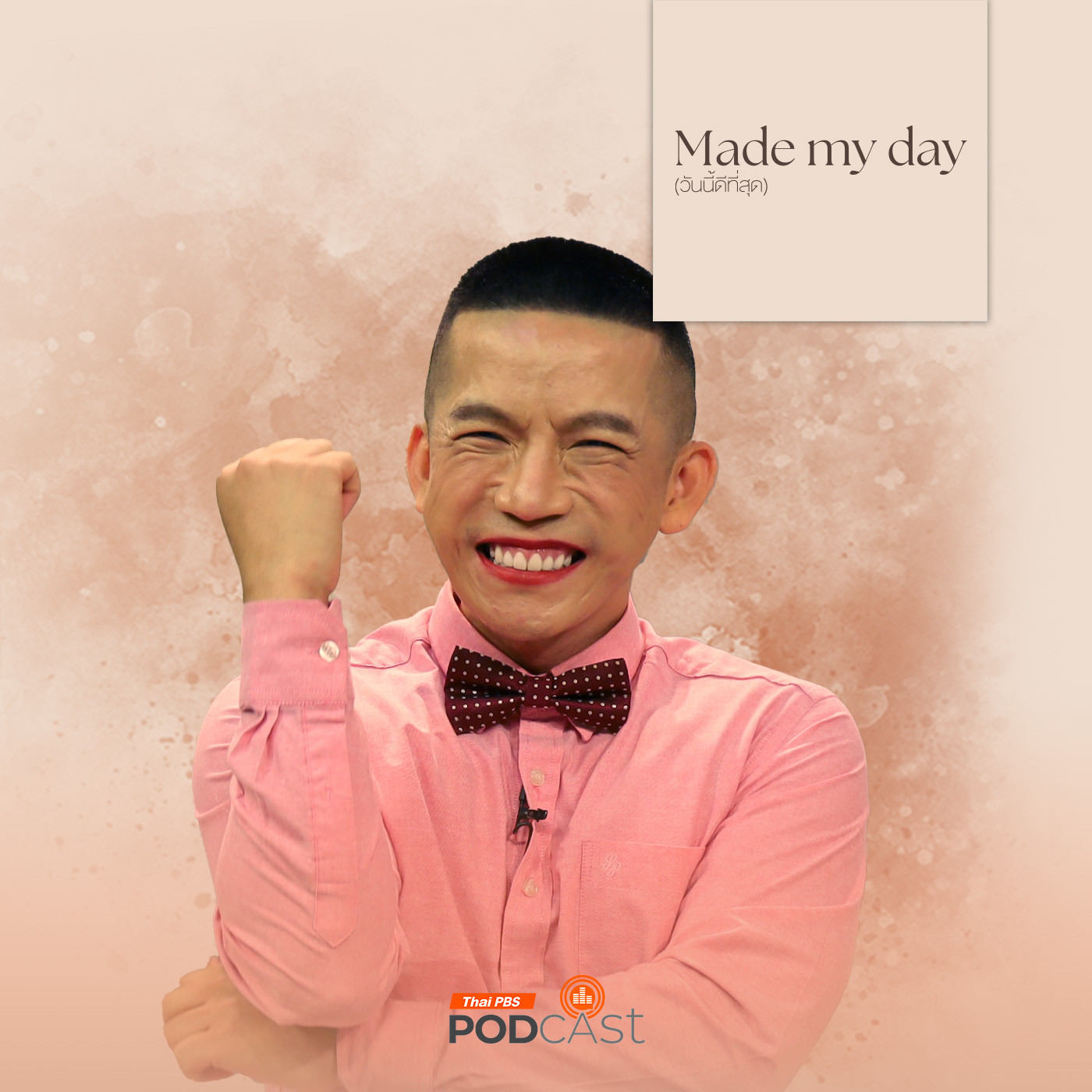 Made My Day วันนี้ดีที่สุด EP. 53: คอร์สชีวิต พิชิตพื้นฐาน (ครอบครัว) - ครูดิว ชัยธวัธ มโนชัยเจริญกุล