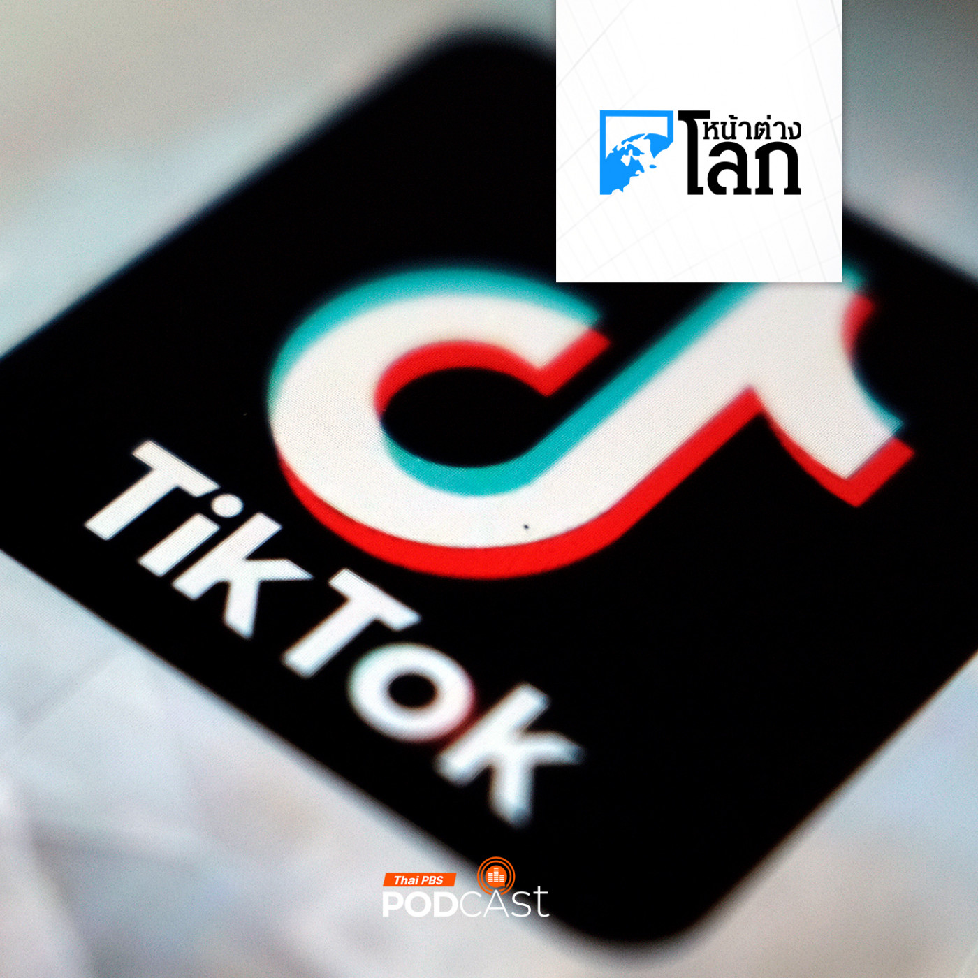 หน้าต่างโลก : แอลเบเนียแบน TikTok เป็นเวลา 1 ปี