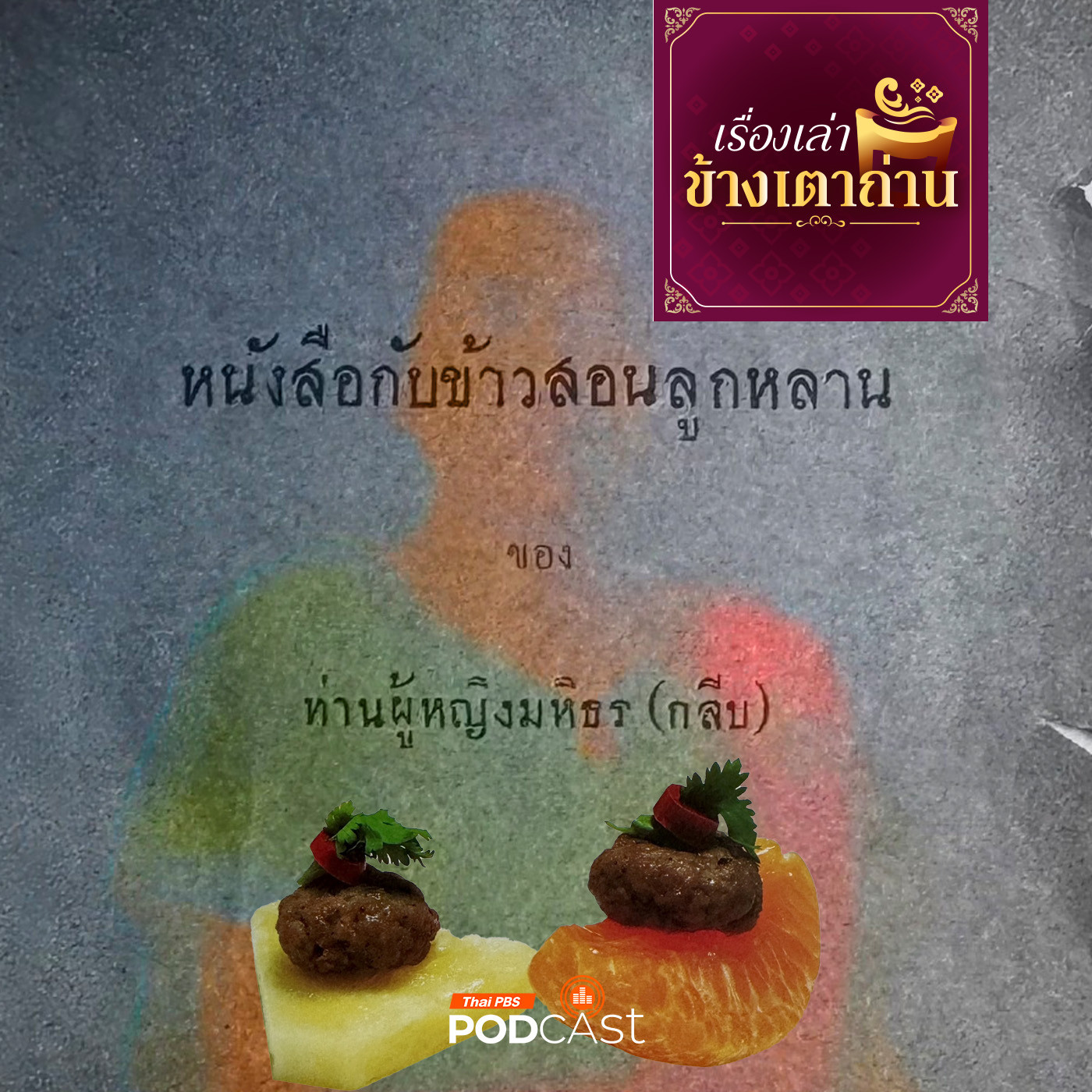 เรื่องเล่าข้างเตาถ่าน : คัมภีร์ "อาหารอินเตอร์"