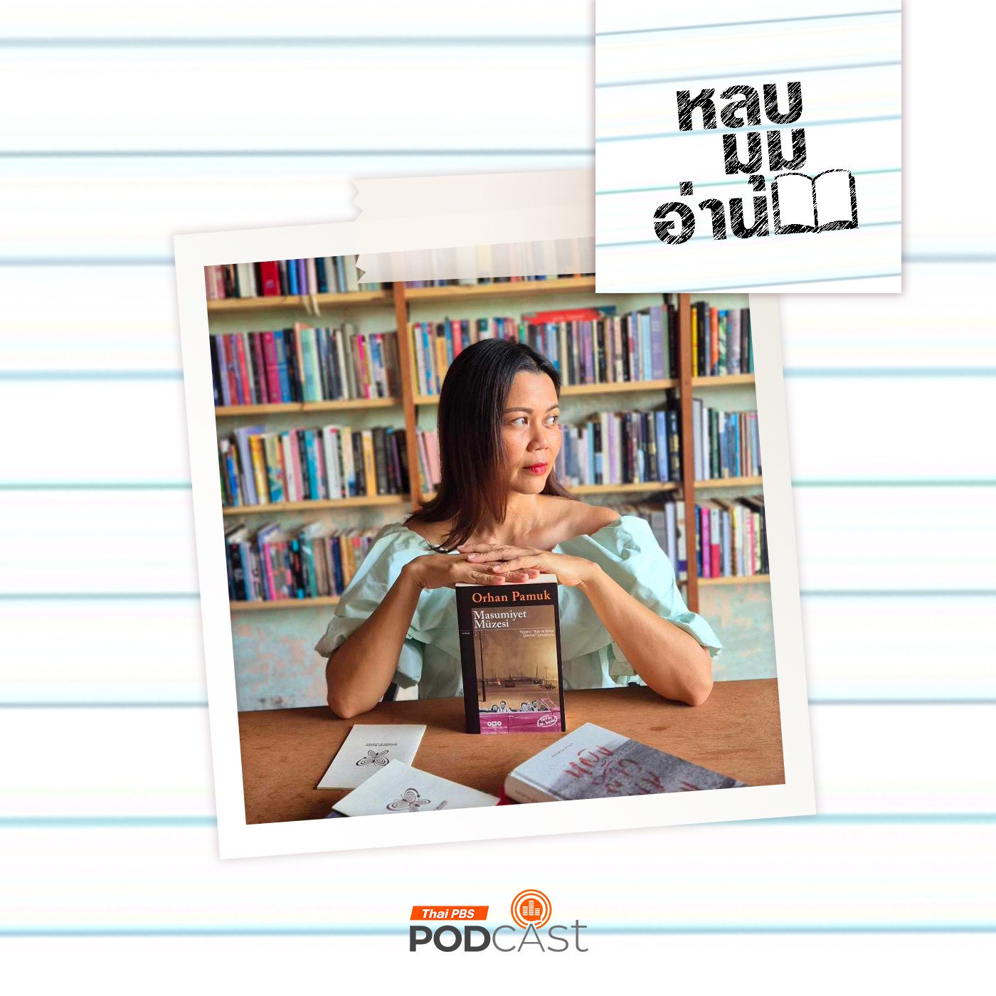 หลบมุมอ่าน EP. 255: ผู้หญิงของออร์ฮาน ปามุก