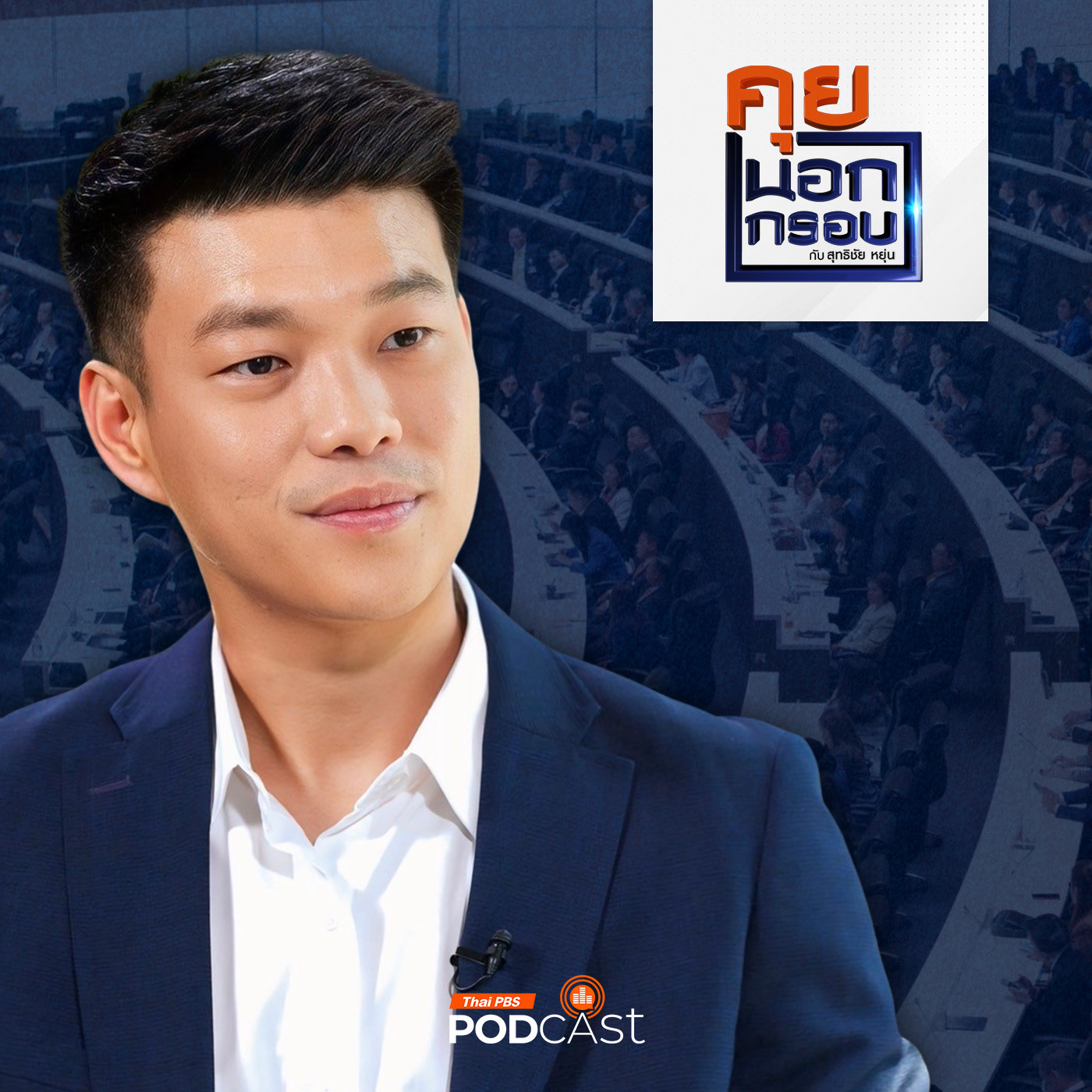 คุยนอกกรอบ EP. 52: ผู้นำฝ่ายค้าน มองการเมืองไทยปี 2568