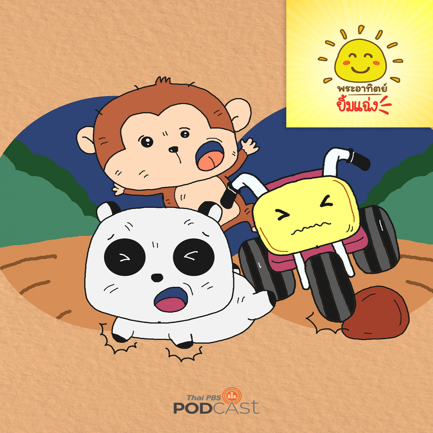 พระอาทิตย์ยิ้มแฉ่ง EP. 1826: แพนด้ากับจักรยาน episode artwork
