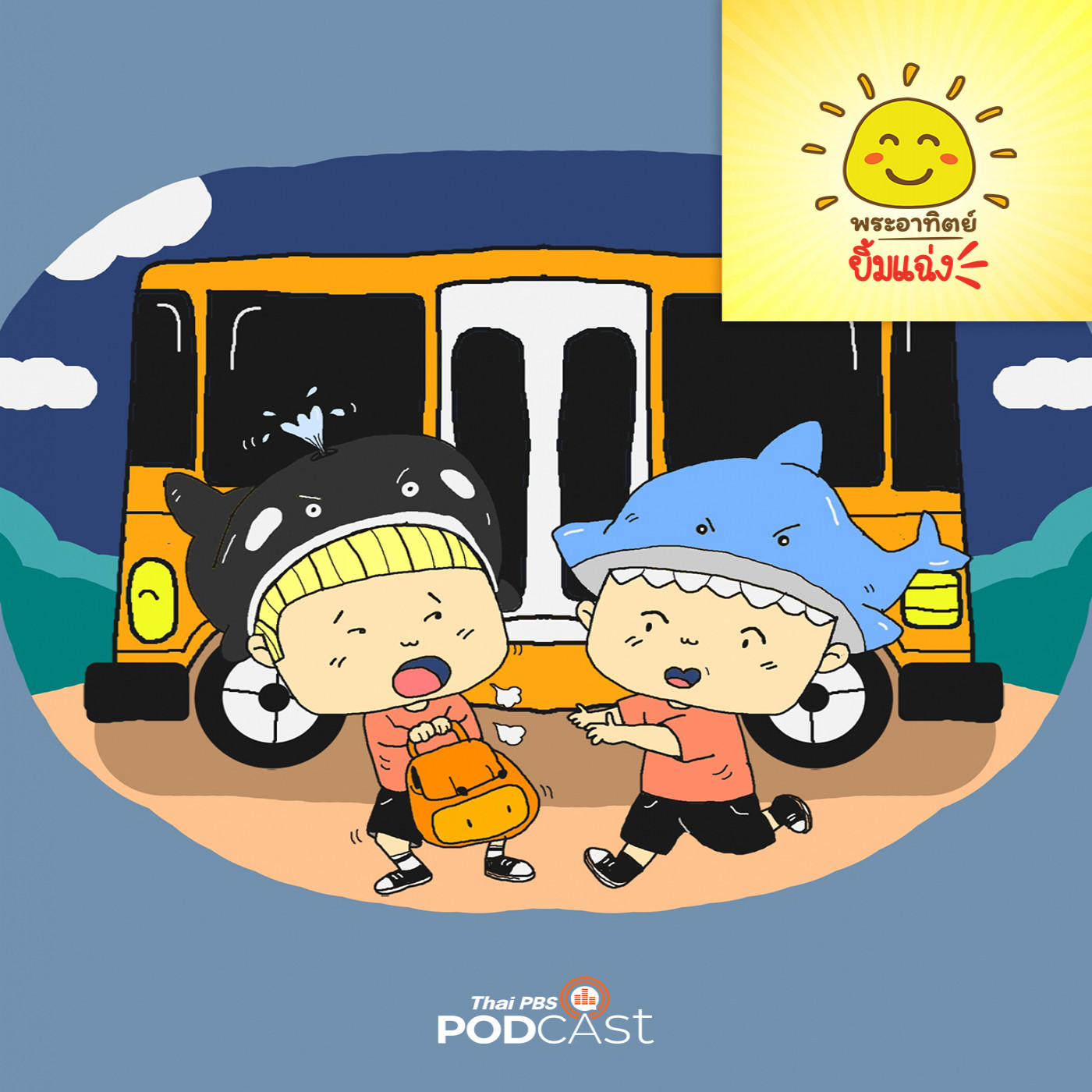 พระอาทิตย์ยิ้มแฉ่ง EP. 1829: ปลาวาฬหลงทาง episode artwork