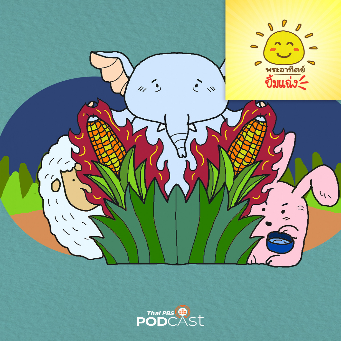 EP. 1831: อย่าเผานะ