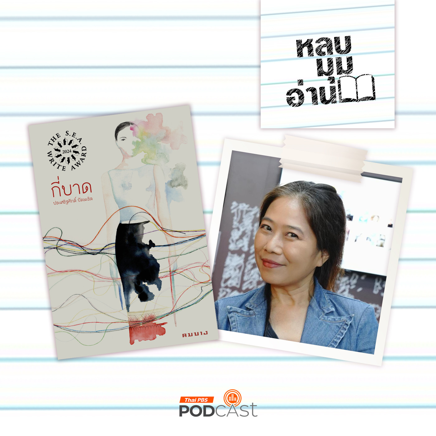 หลบมุมอ่าน EP. 256: สำนักพิมพ์คมบางกับวรรณกรรมไทย