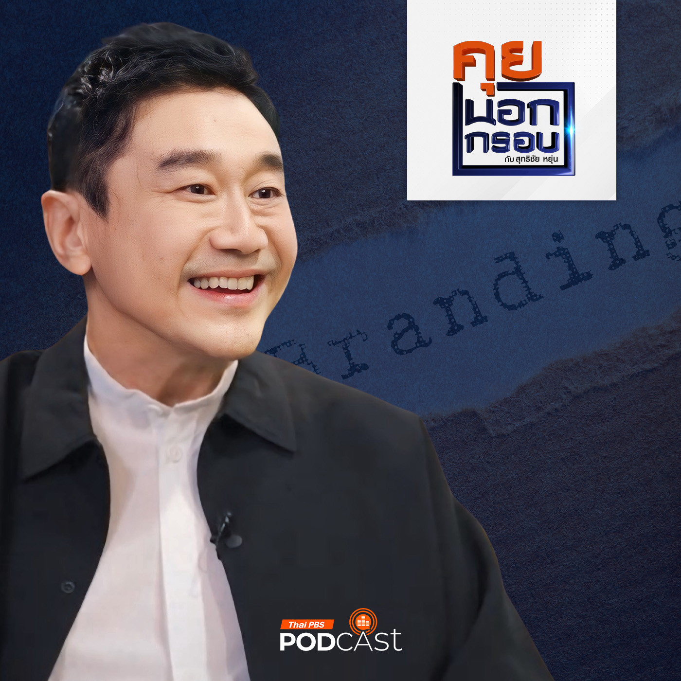คุยนอกกรอบ EP. 53: วิถีนักสร้างแบรนด์ ชีวิตครบรสของ ดลชัย บุณยะรัตเวช
